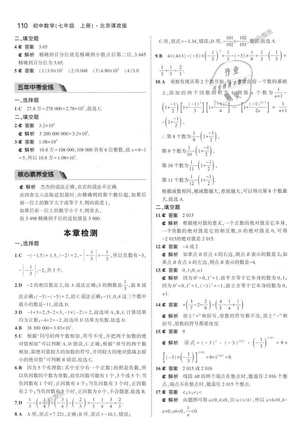 2018年5年中考3年模擬初中數(shù)學(xué)七年級上冊北京課改版 第16頁