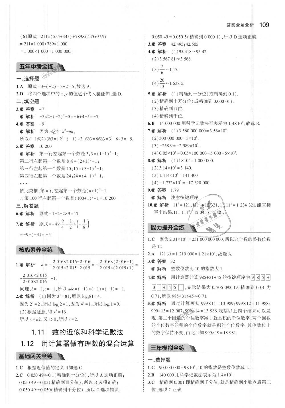 2018年5年中考3年模擬初中數(shù)學(xué)七年級(jí)上冊(cè)北京課改版 第15頁(yè)