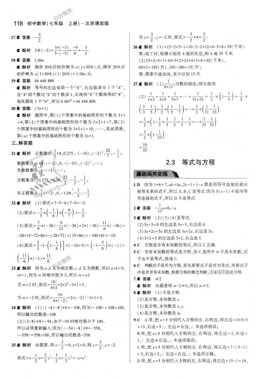 2018年5年中考3年模擬初中數(shù)學(xué)七年級(jí)上冊(cè)北京課改版 第24頁(yè)