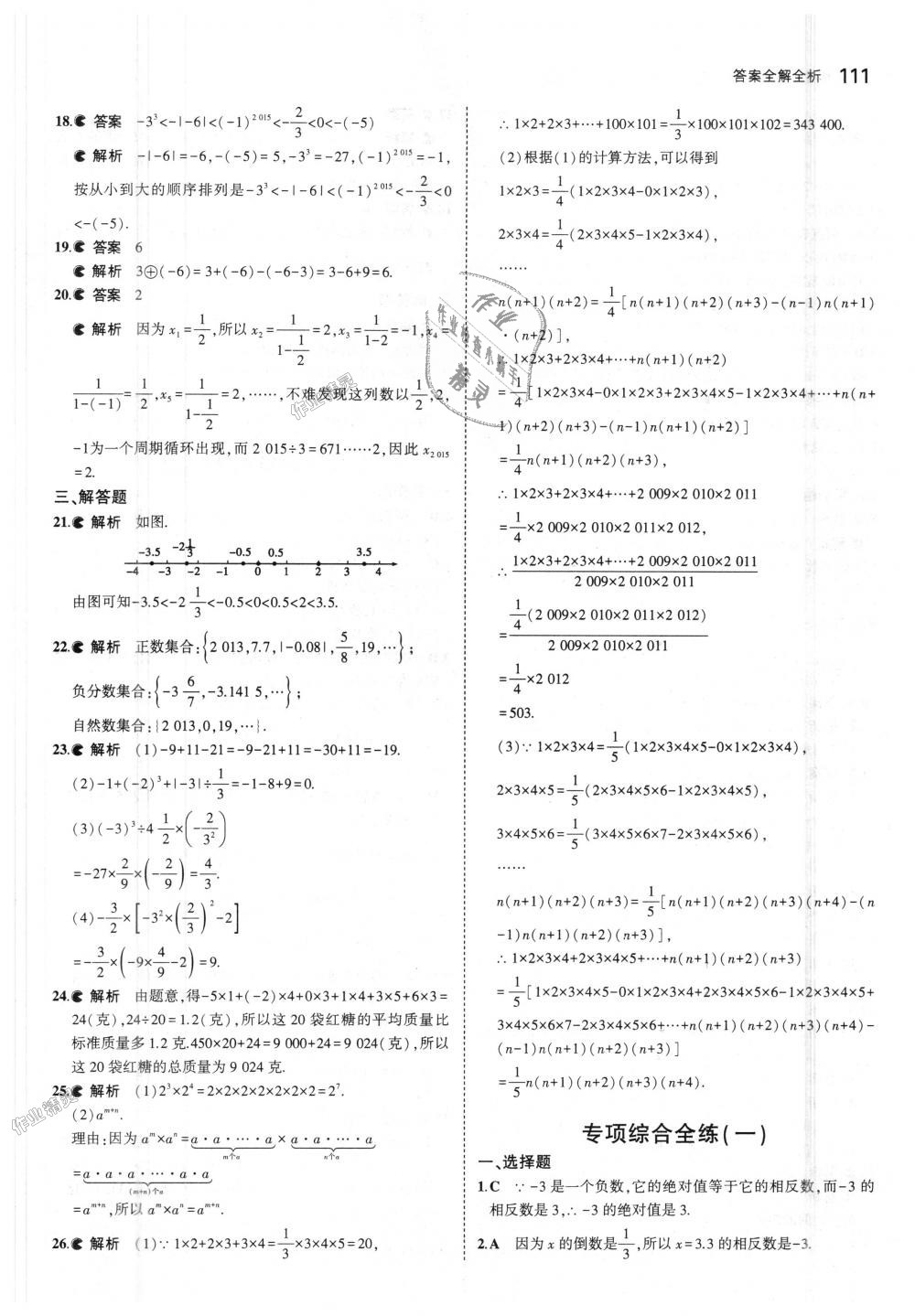 2018年5年中考3年模擬初中數(shù)學(xué)七年級(jí)上冊(cè)北京課改版 第17頁