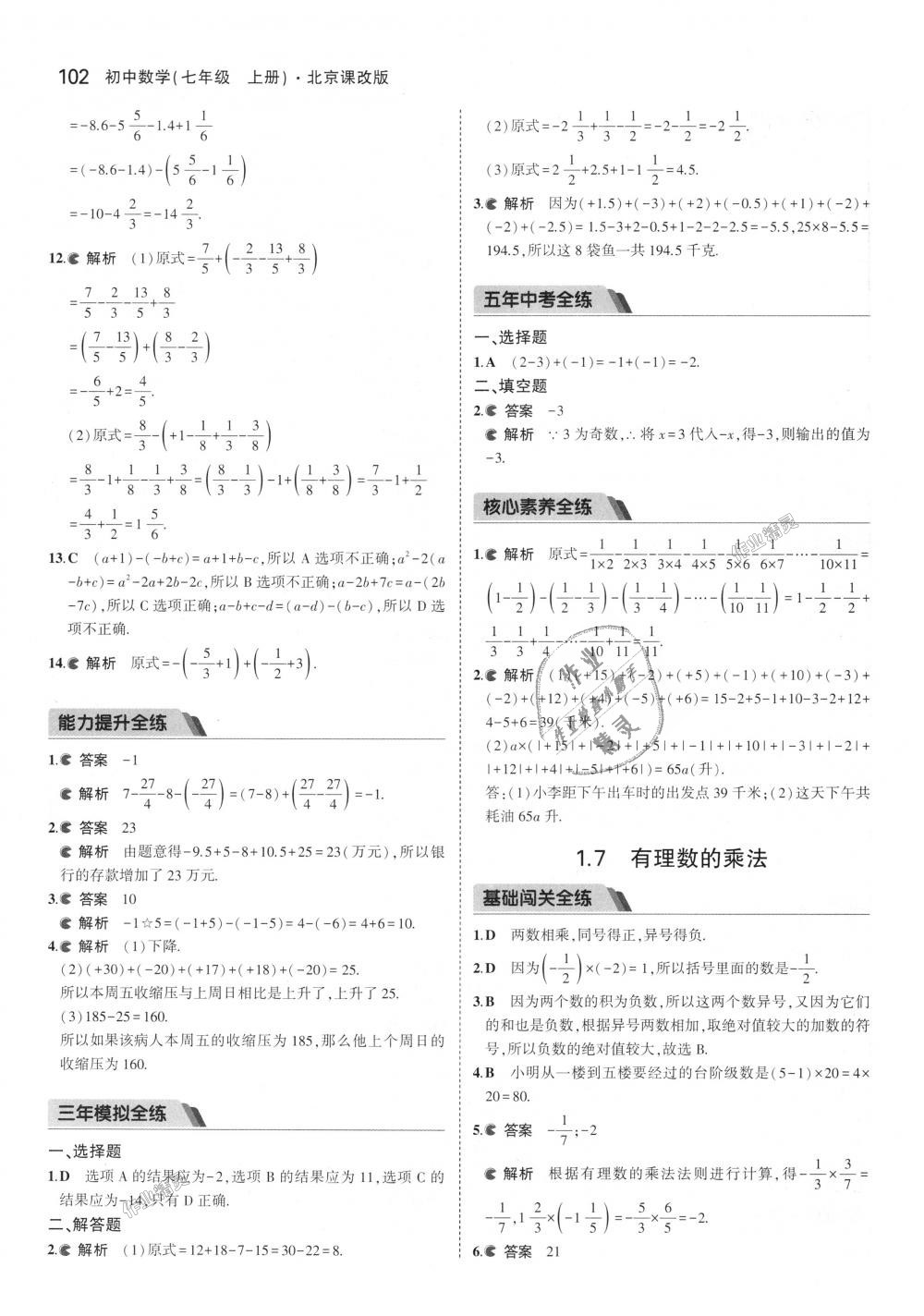 2018年5年中考3年模擬初中數(shù)學(xué)七年級上冊北京課改版 第8頁