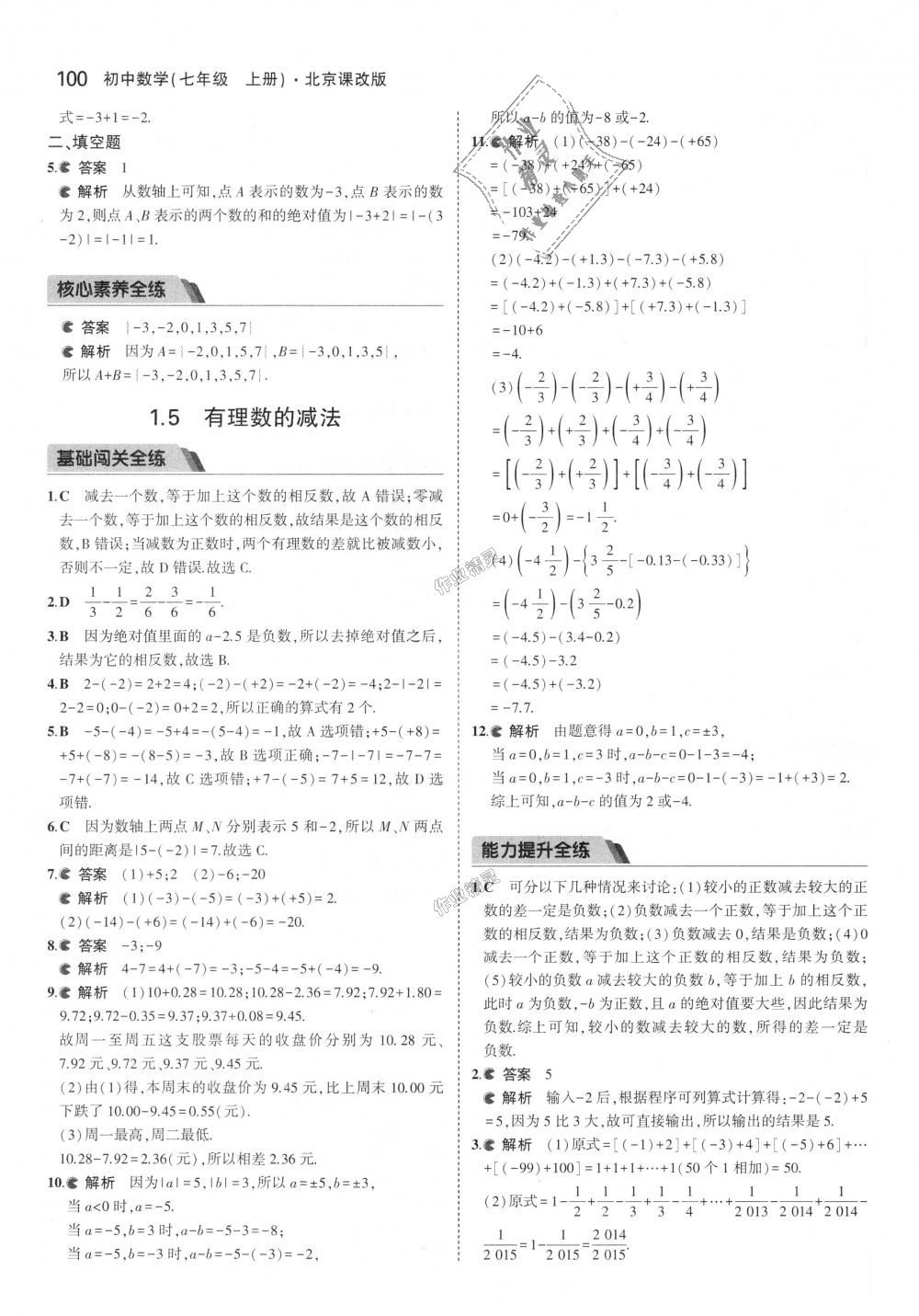 2018年5年中考3年模擬初中數(shù)學七年級上冊北京課改版 第6頁