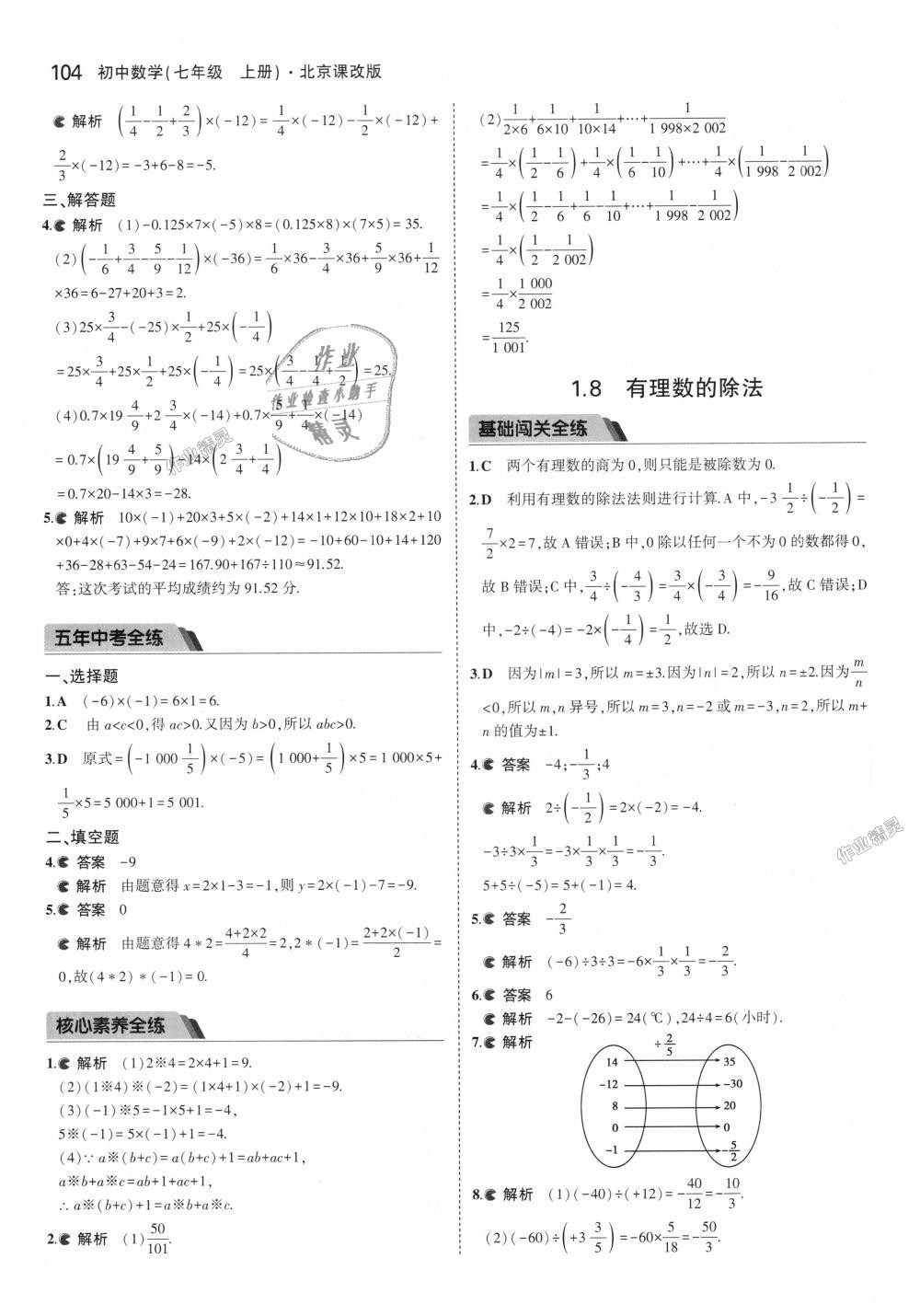 2018年5年中考3年模擬初中數(shù)學(xué)七年級(jí)上冊(cè)北京課改版 第10頁(yè)