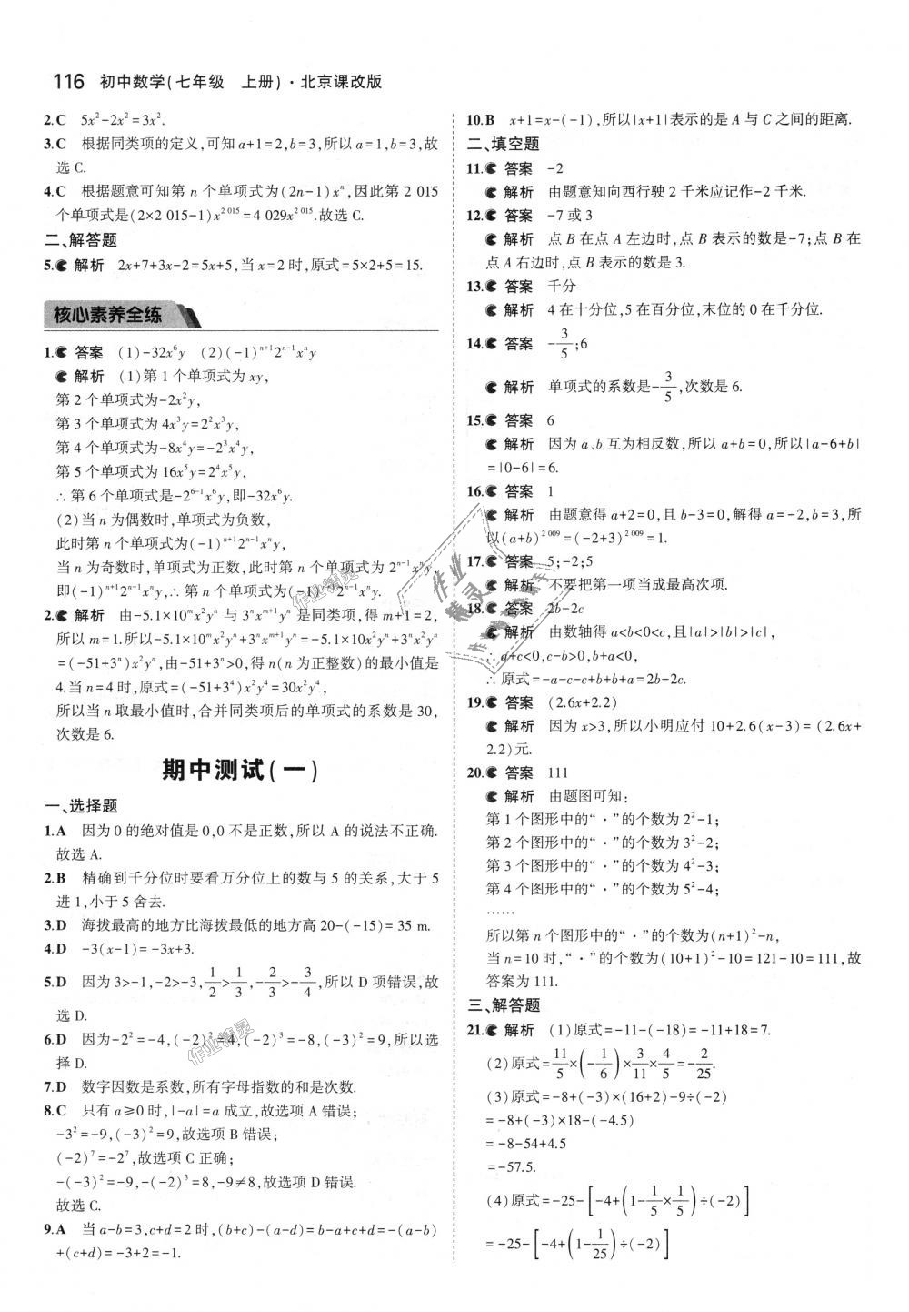 2018年5年中考3年模擬初中數(shù)學(xué)七年級上冊北京課改版 第22頁