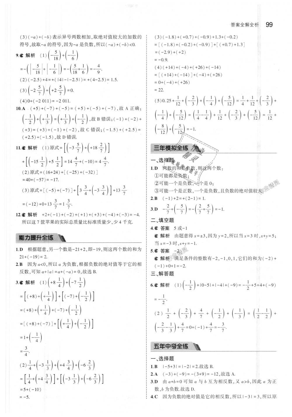 2018年5年中考3年模擬初中數(shù)學(xué)七年級上冊北京課改版 第5頁