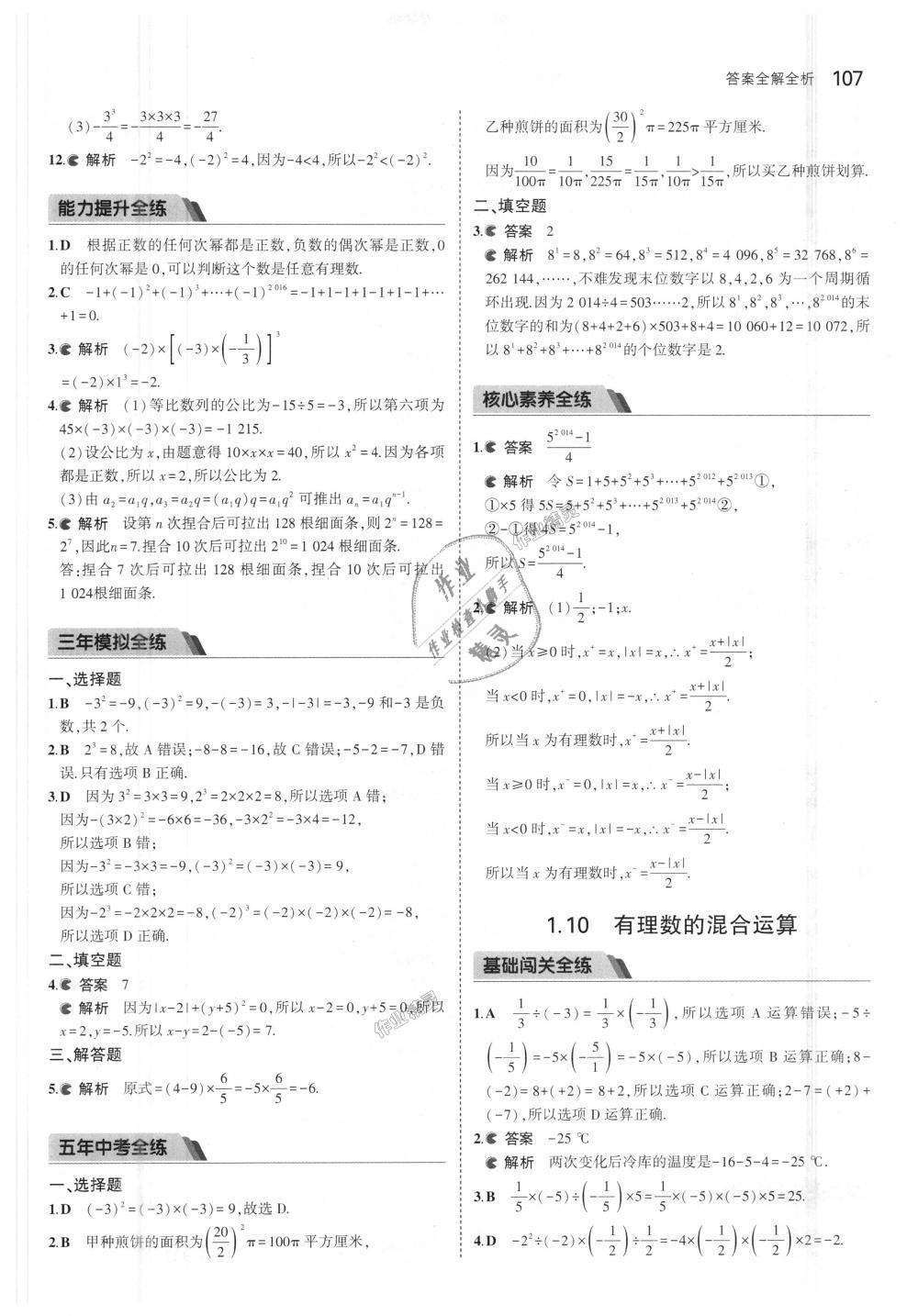 2018年5年中考3年模擬初中數(shù)學七年級上冊北京課改版 第13頁