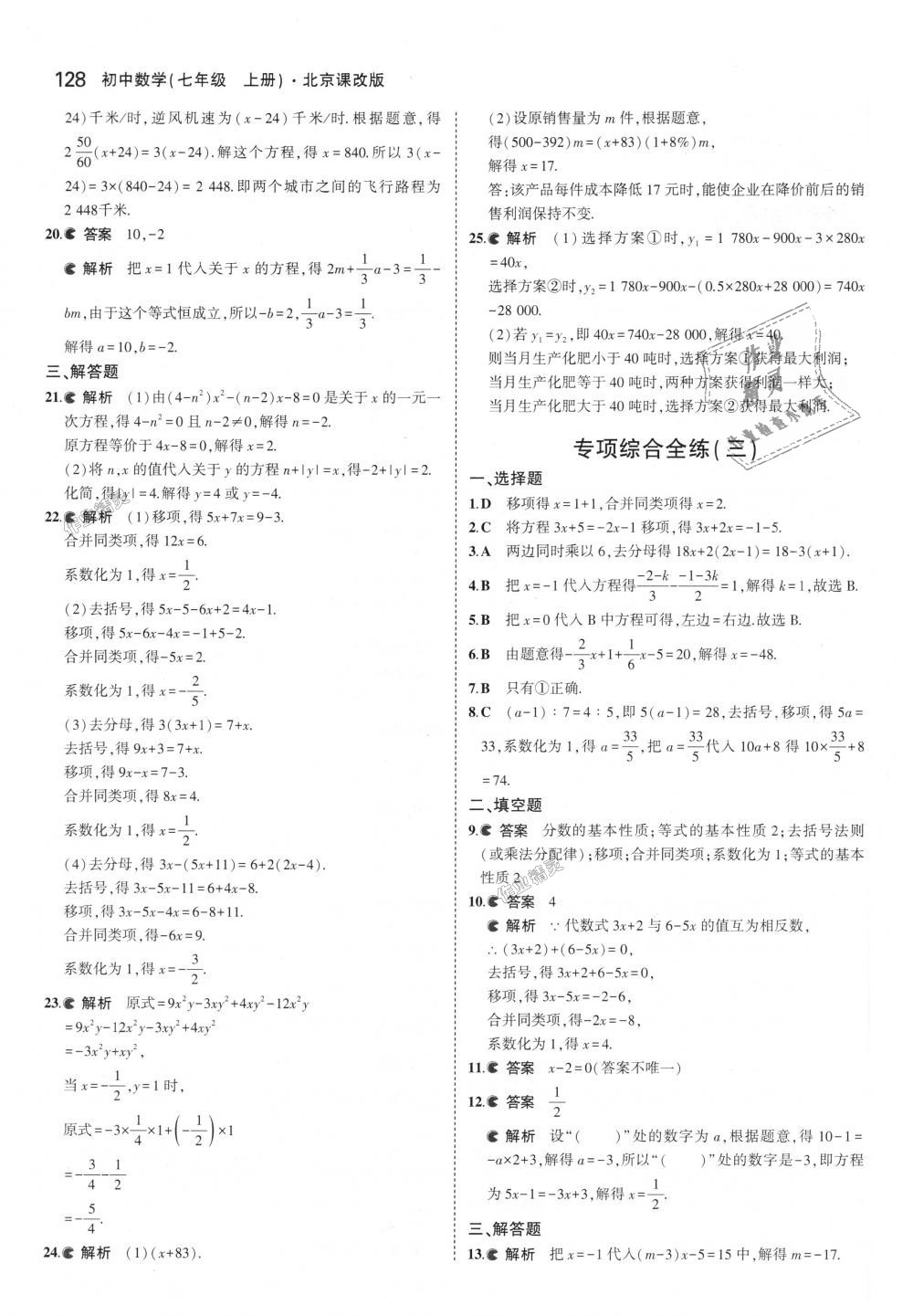 2018年5年中考3年模擬初中數(shù)學(xué)七年級上冊北京課改版 第34頁