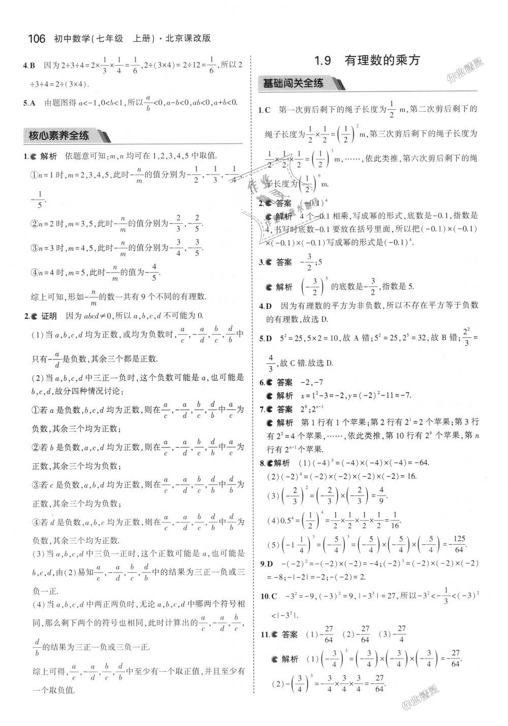 2018年5年中考3年模擬初中數(shù)學七年級上冊北京課改版 第12頁
