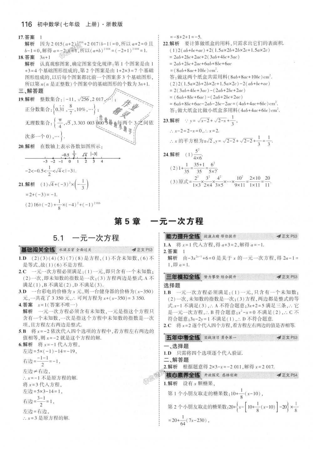 2018年5年中考3年模擬初中數學七年級上冊浙教版 第24頁