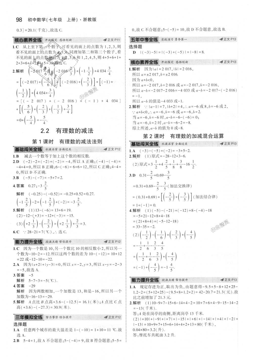 2018年5年中考3年模擬初中數(shù)學(xué)七年級上冊浙教版 第6頁