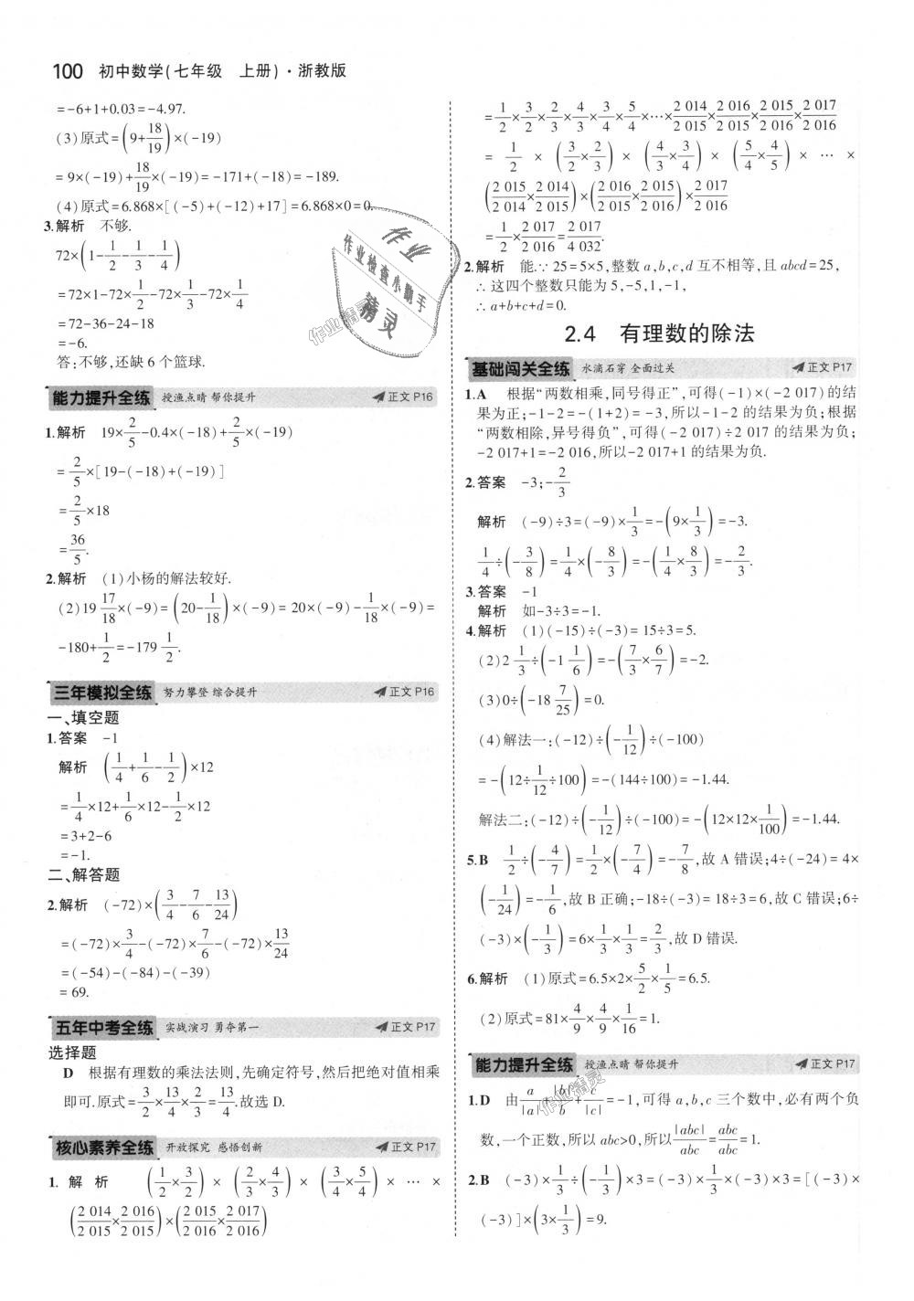 2018年5年中考3年模擬初中數(shù)學(xué)七年級上冊浙教版 第8頁