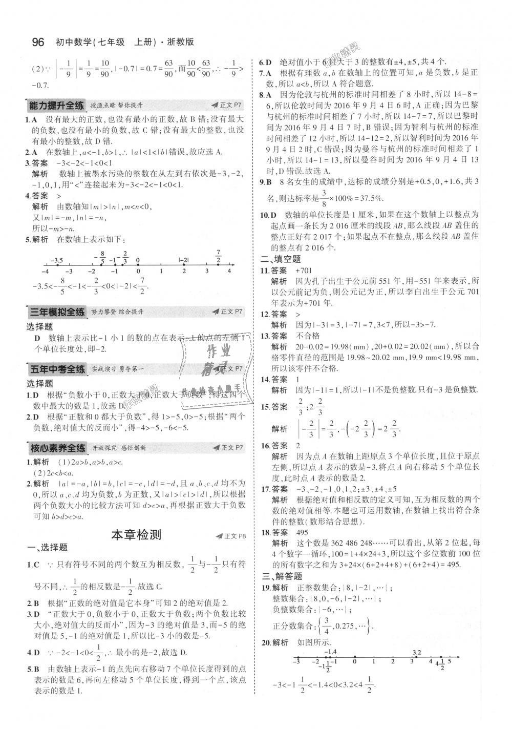 2018年5年中考3年模擬初中數(shù)學(xué)七年級上冊浙教版 第4頁