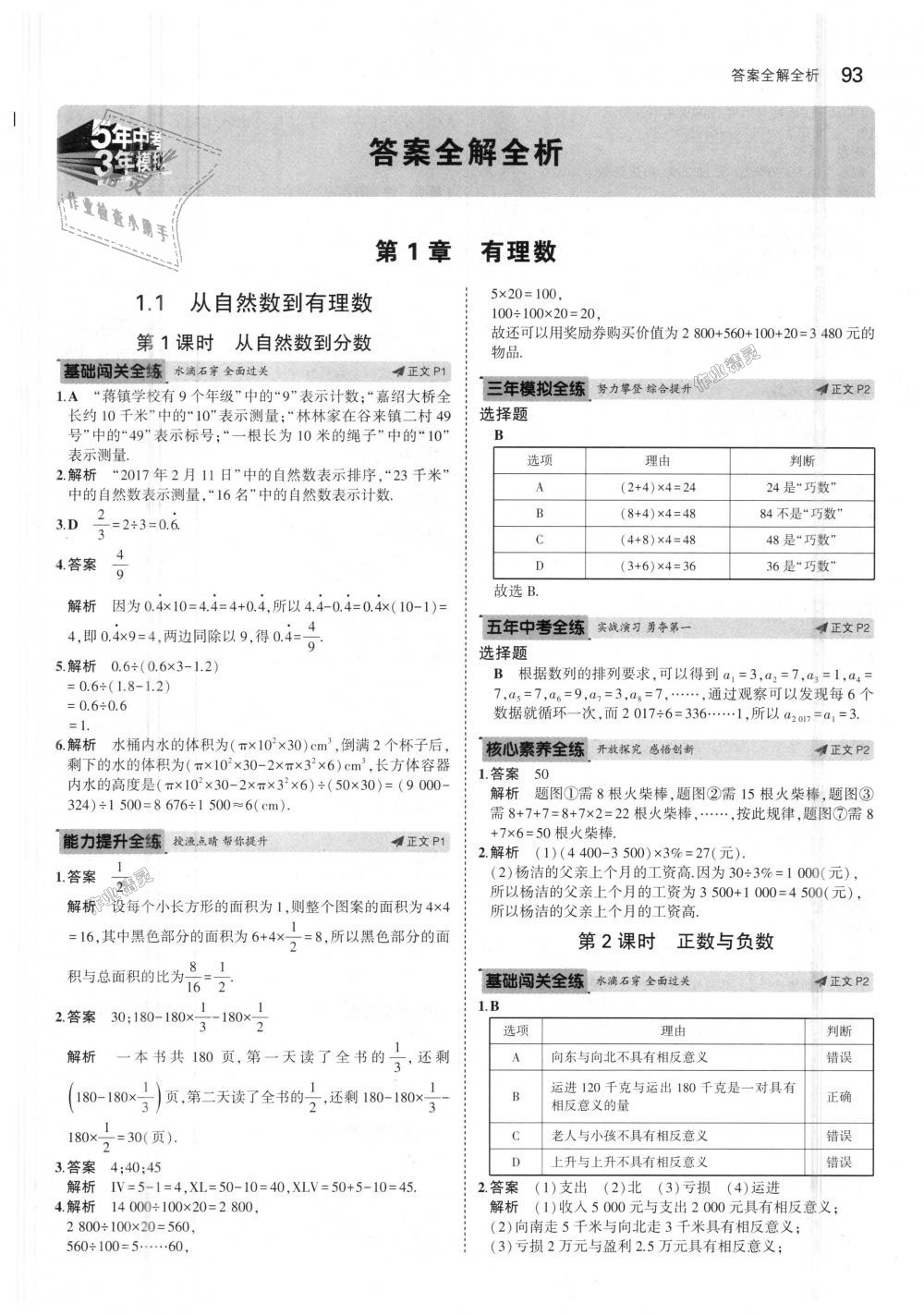 2018年5年中考3年模擬初中數(shù)學七年級上冊浙教版 第1頁