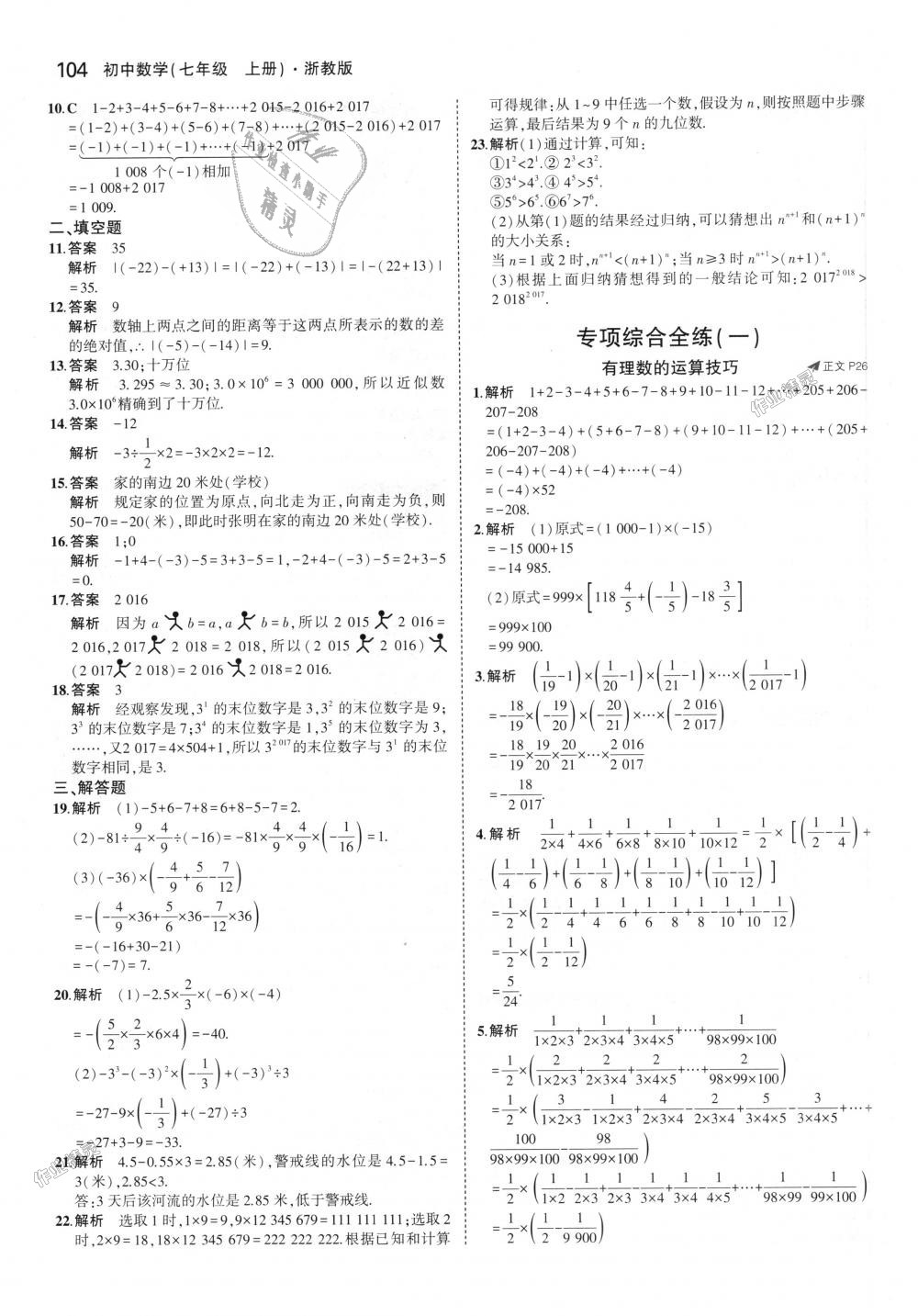 2018年5年中考3年模擬初中數(shù)學(xué)七年級上冊浙教版 第12頁