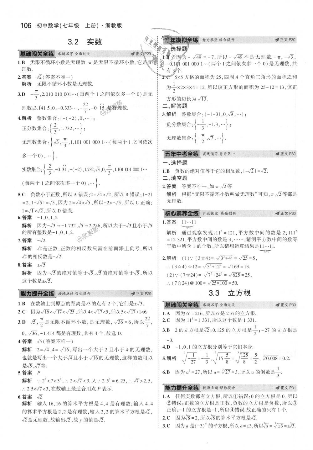 2018年5年中考3年模擬初中數(shù)學(xué)七年級(jí)上冊(cè)浙教版 第14頁(yè)