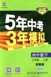 2018年5年中考3年模擬初中數(shù)學七年級上冊浙教版