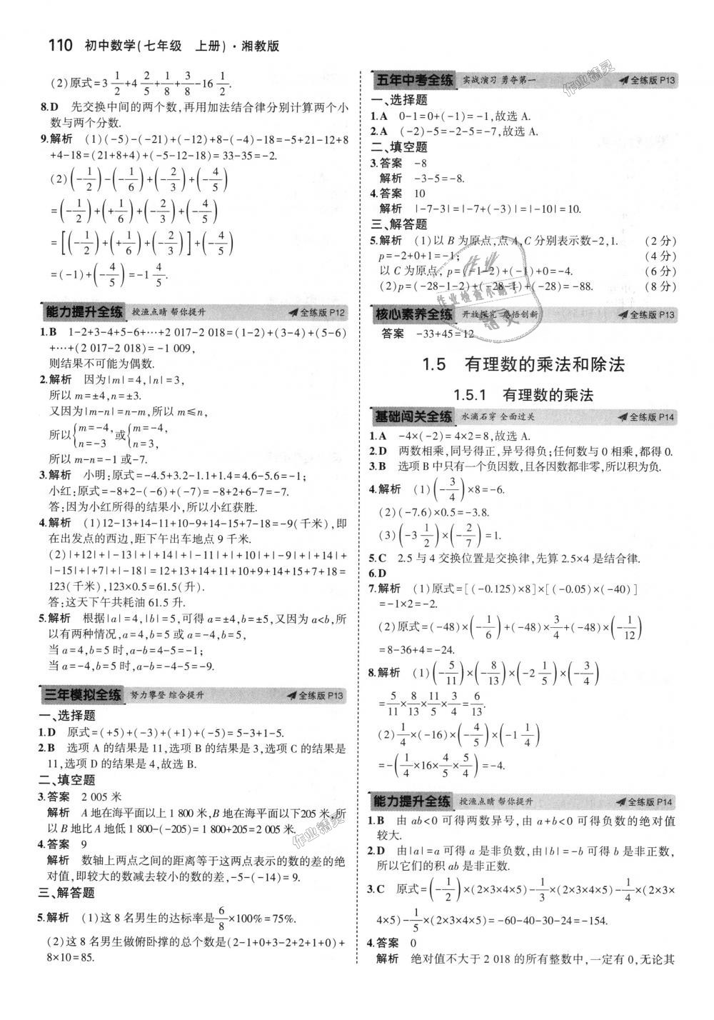 2018年5年中考3年模擬初中數(shù)學七年級上冊湘教版 第6頁