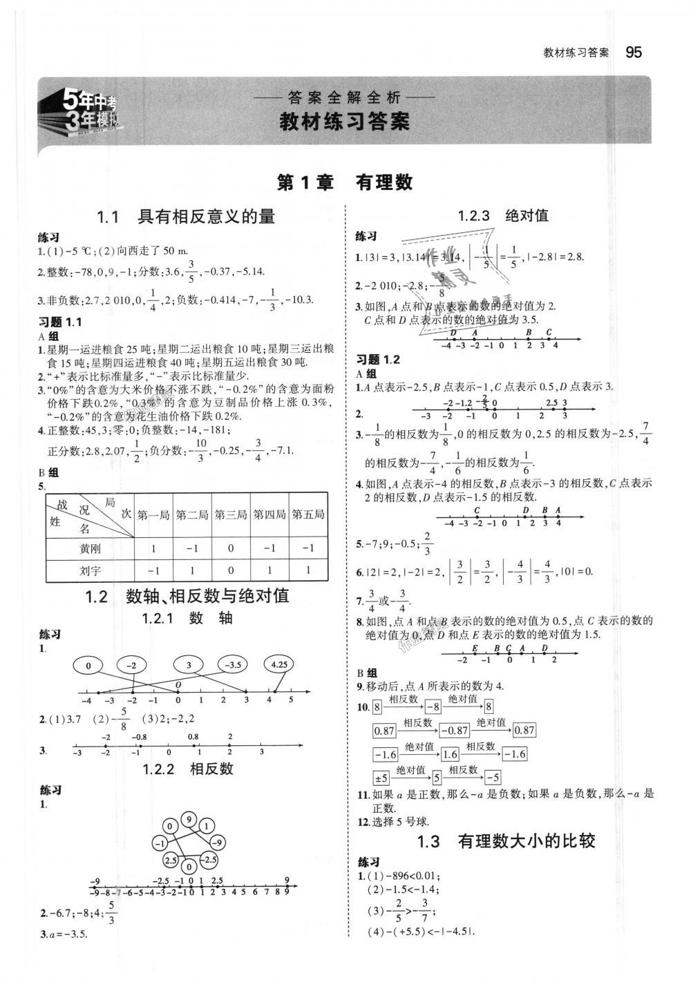 2018年5年中考3年模擬初中數(shù)學(xué)七年級上冊湘教版 第39頁