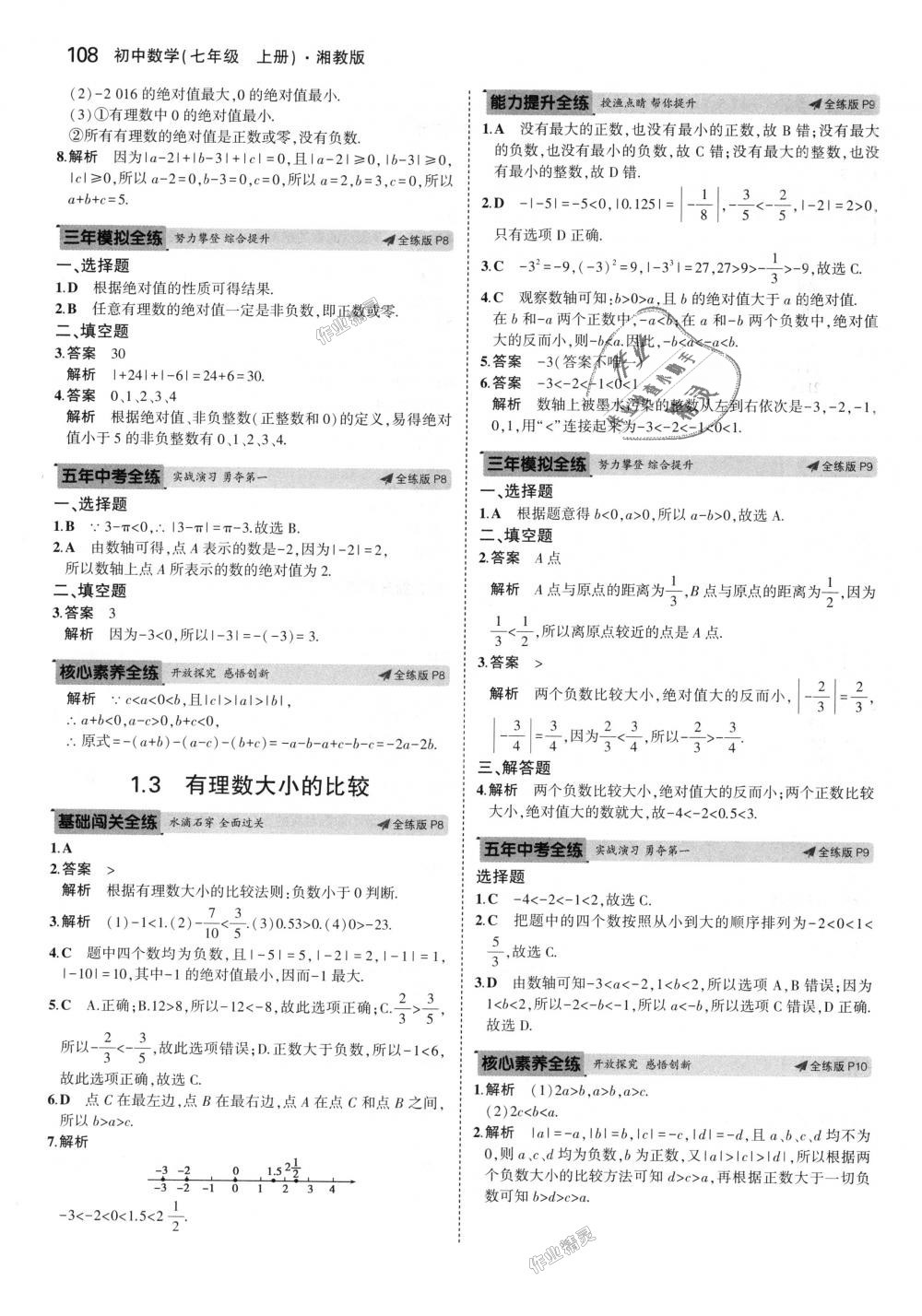 2018年5年中考3年模擬初中數(shù)學七年級上冊湘教版 第4頁