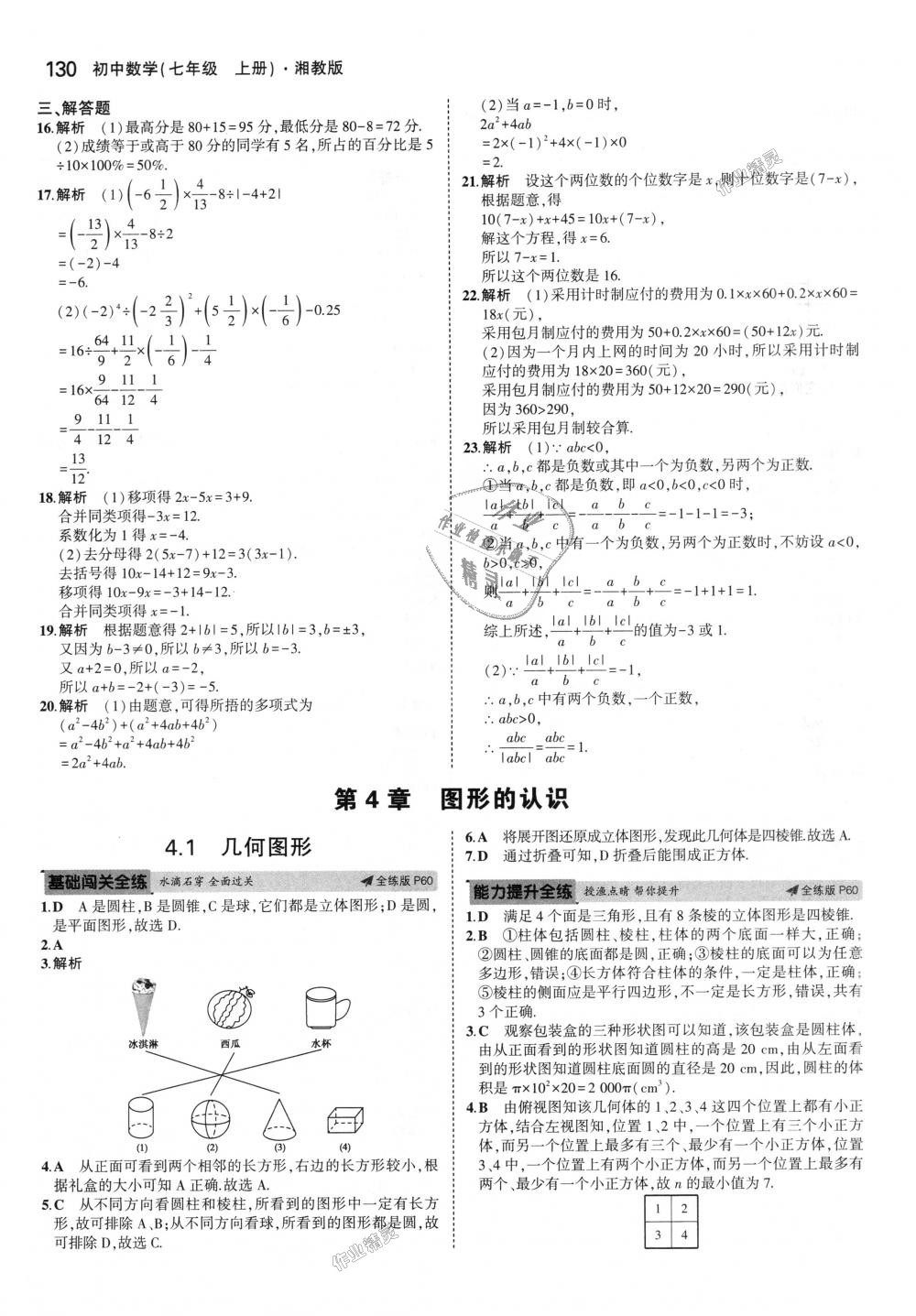 2018年5年中考3年模擬初中數(shù)學七年級上冊湘教版 第26頁