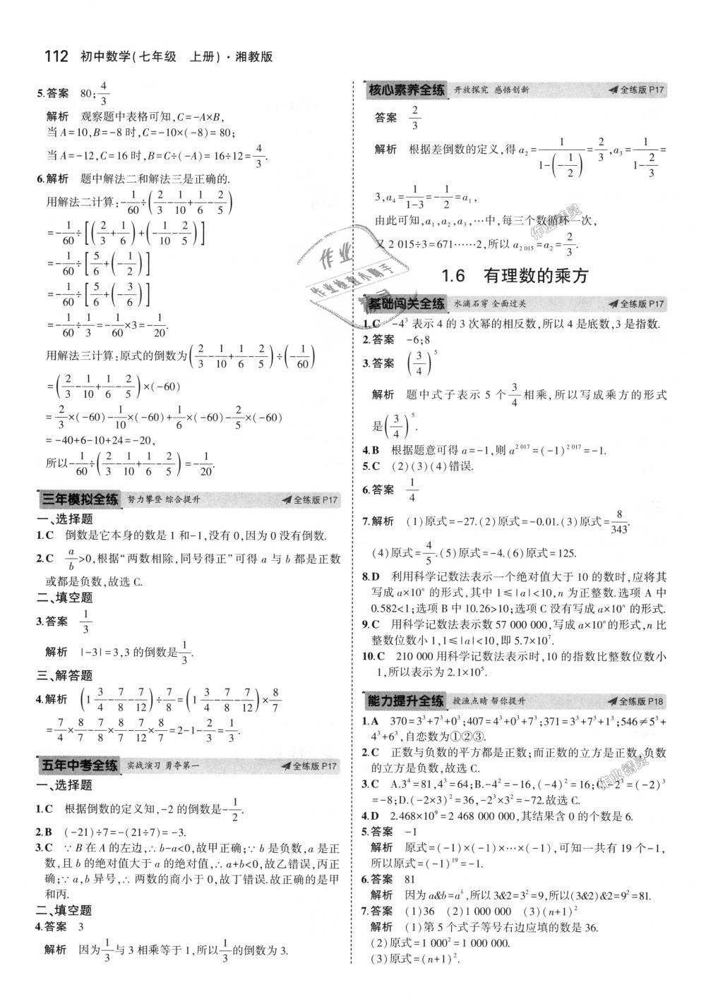 2018年5年中考3年模擬初中數(shù)學七年級上冊湘教版 第8頁