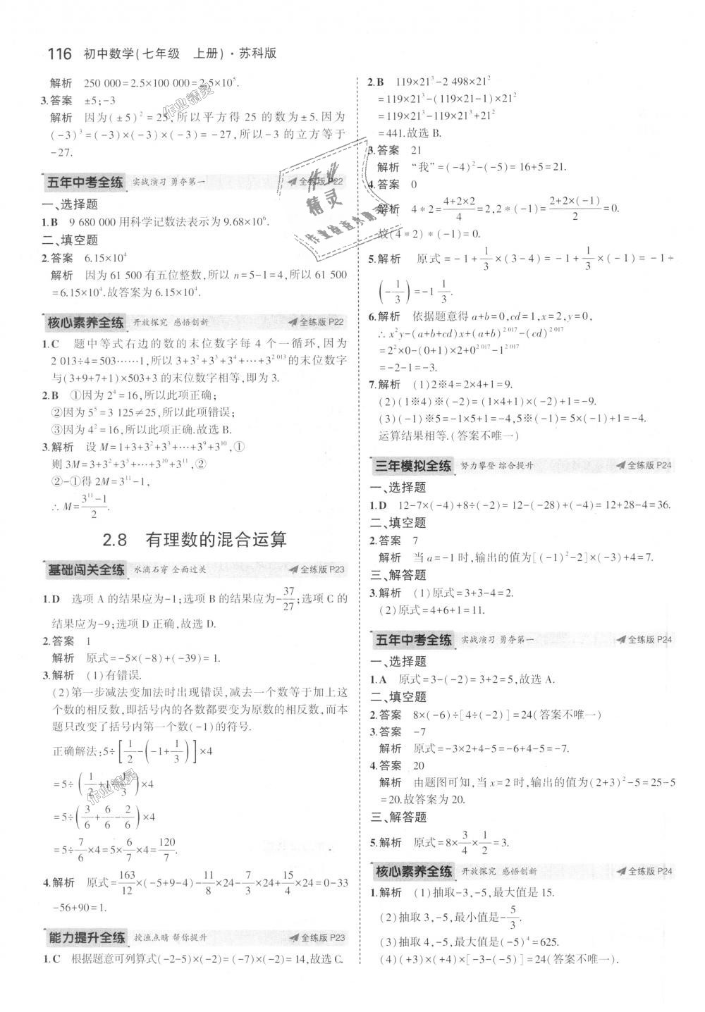 2018年5年中考3年模拟初中数学七年级上册苏科版 第10页