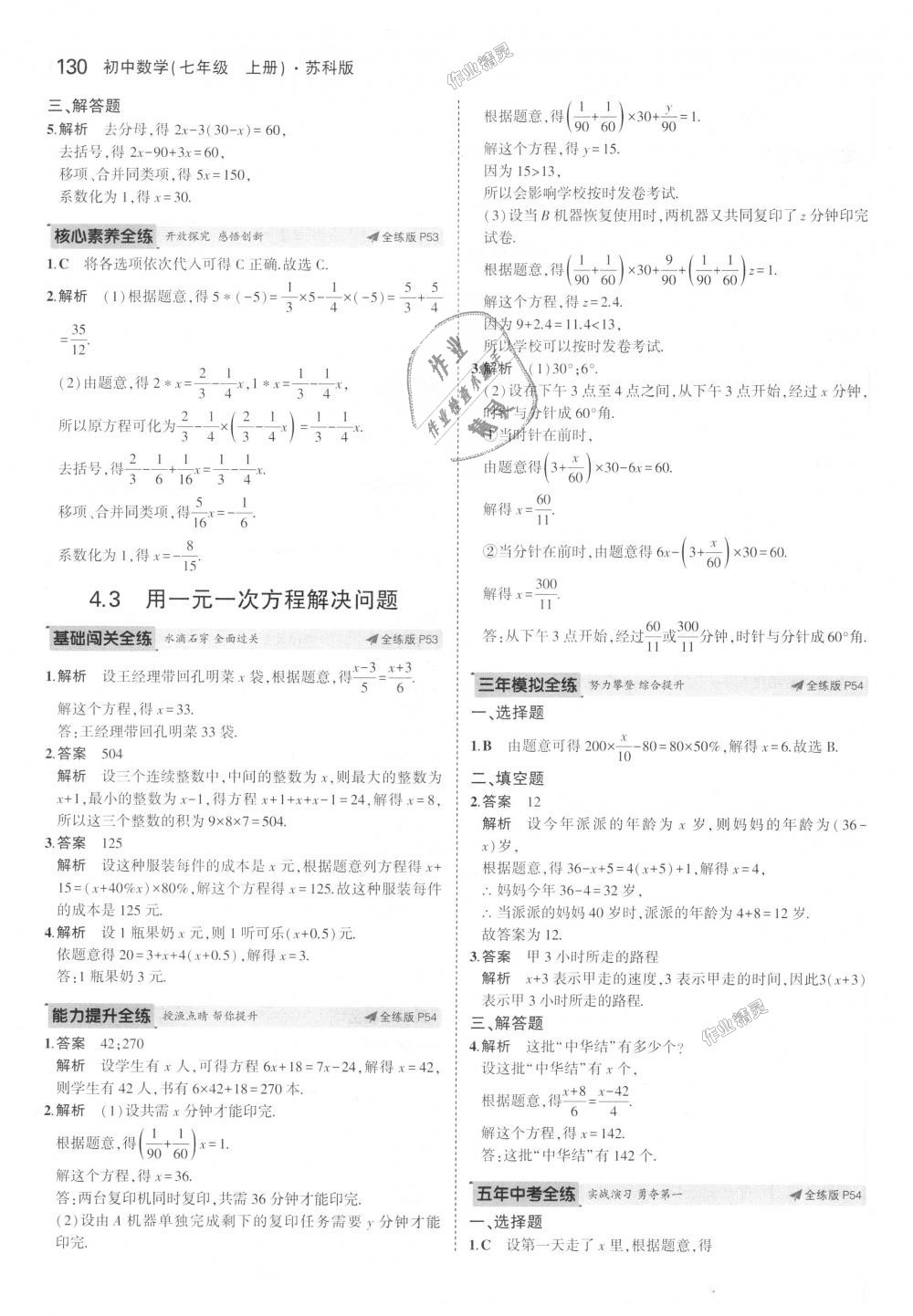 2018年5年中考3年模拟初中数学七年级上册苏科版 第24页