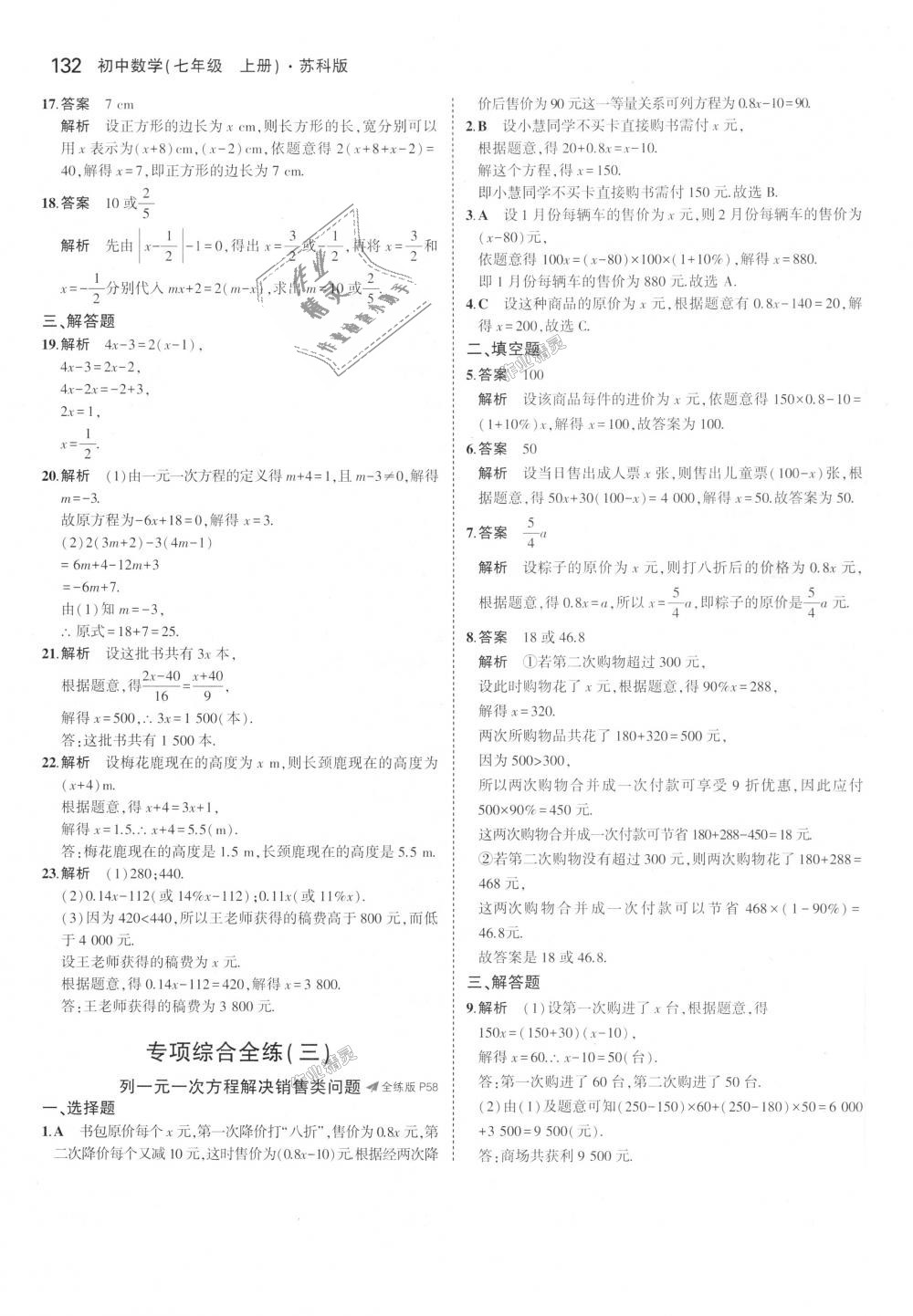 2018年5年中考3年模拟初中数学七年级上册苏科版 第26页