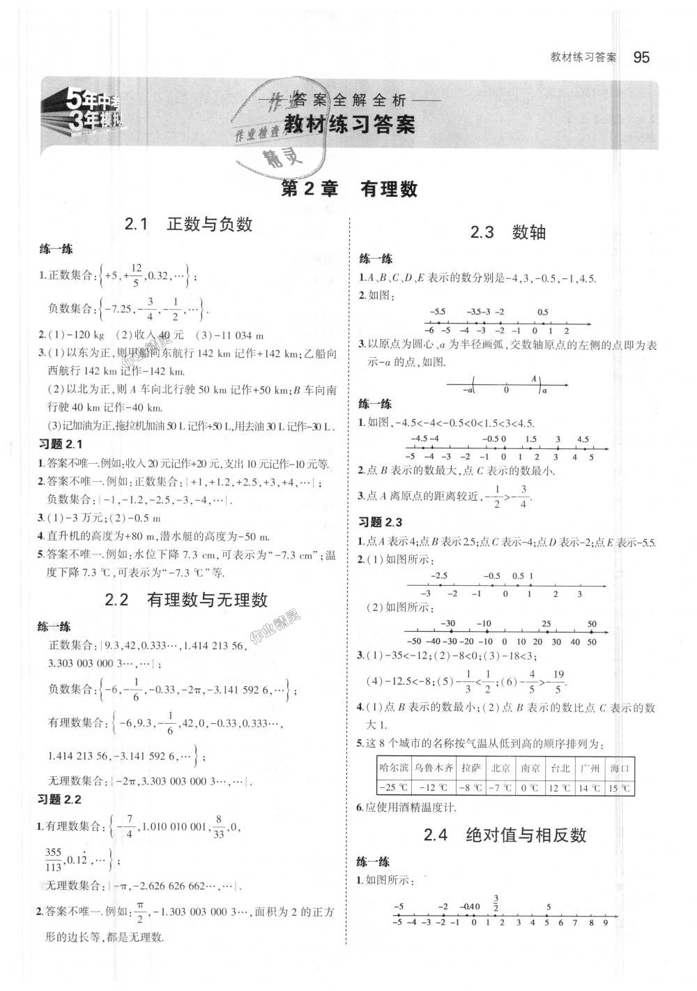 2018年5年中考3年模拟初中数学七年级上册苏科版 第45页