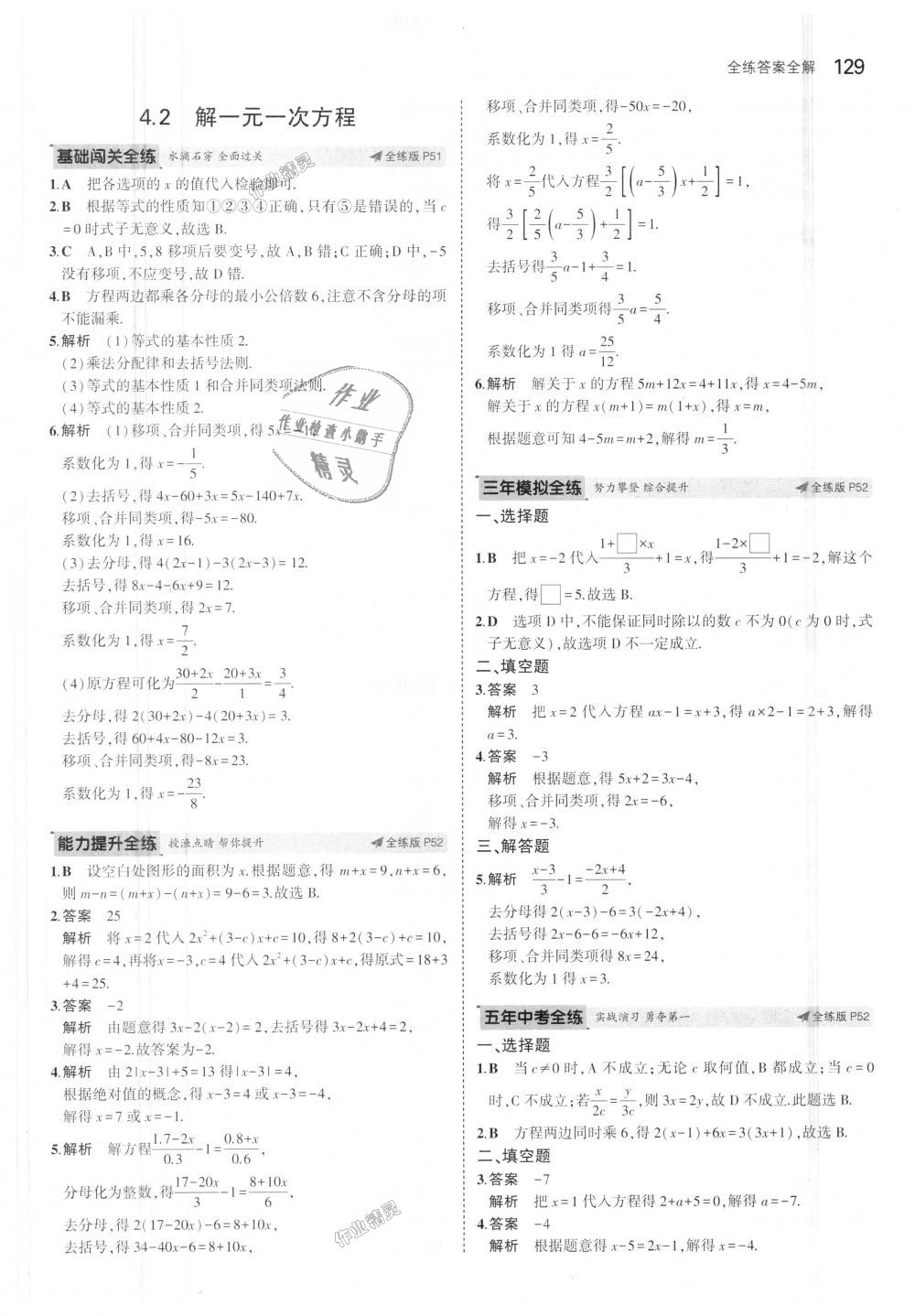 2018年5年中考3年模拟初中数学七年级上册苏科版 第23页