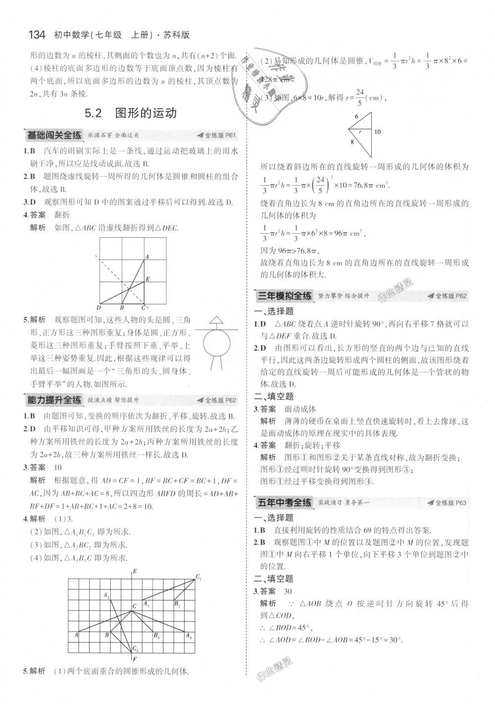 2018年5年中考3年模拟初中数学七年级上册苏科版 第28页