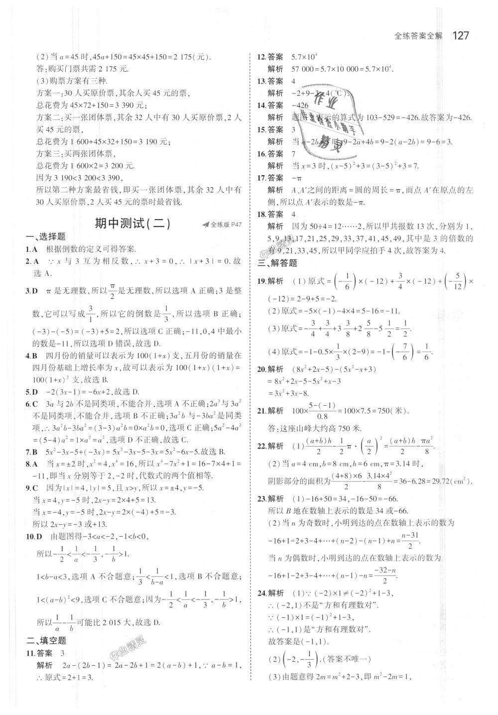 2018年5年中考3年模拟初中数学七年级上册苏科版 第21页