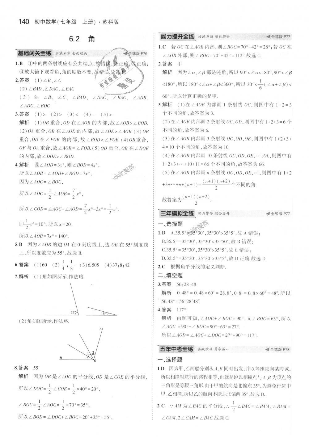 2018年5年中考3年模拟初中数学七年级上册苏科版 第34页