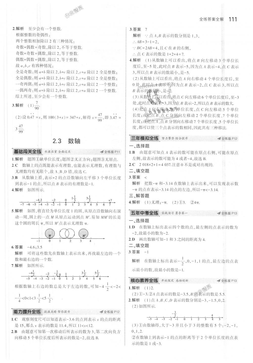 2018年5年中考3年模拟初中数学七年级上册苏科版 第5页