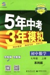 2018年5年中考3年模擬初中數(shù)學(xué)七年級上冊蘇科版