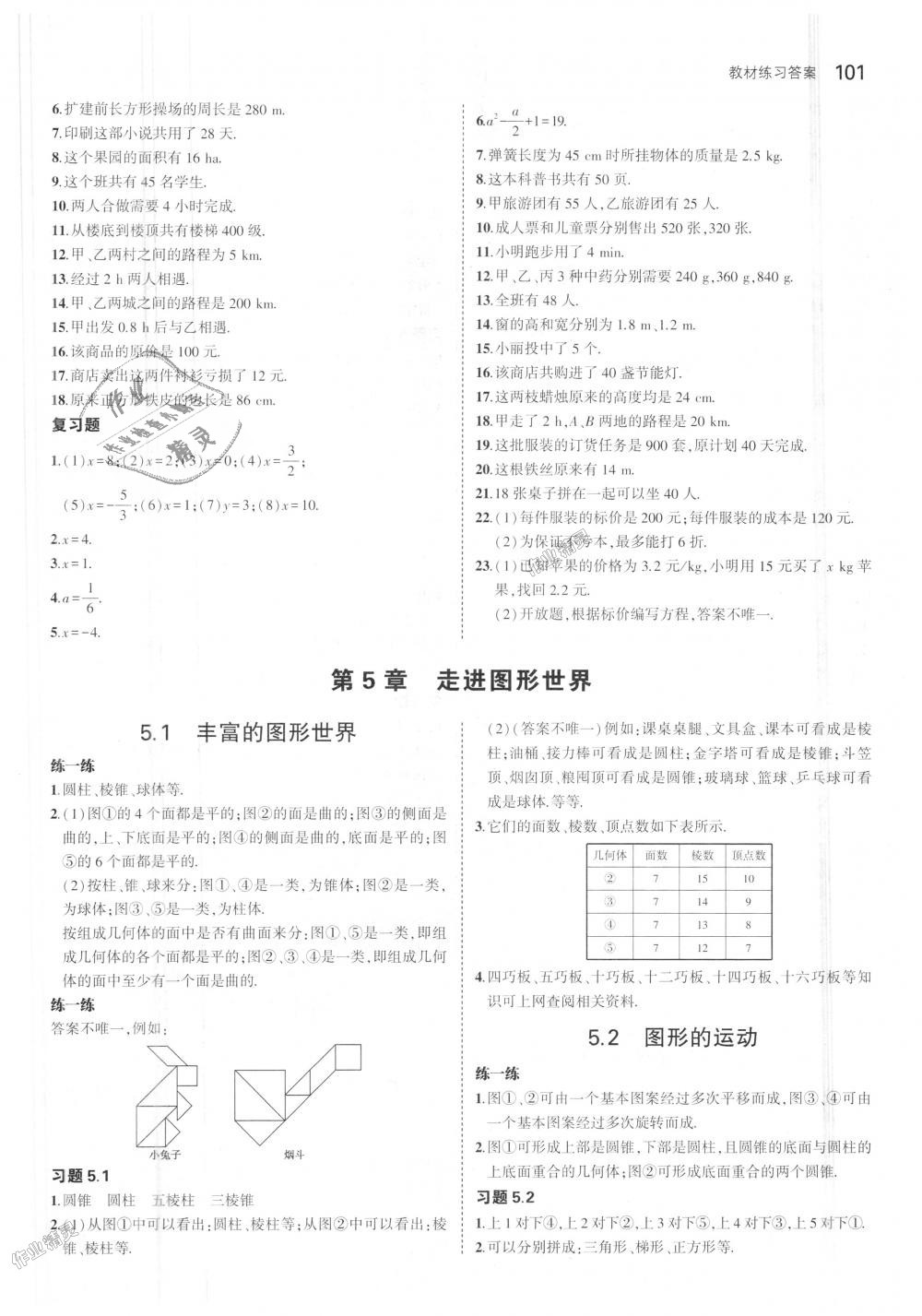 2018年5年中考3年模拟初中数学七年级上册苏科版 第51页