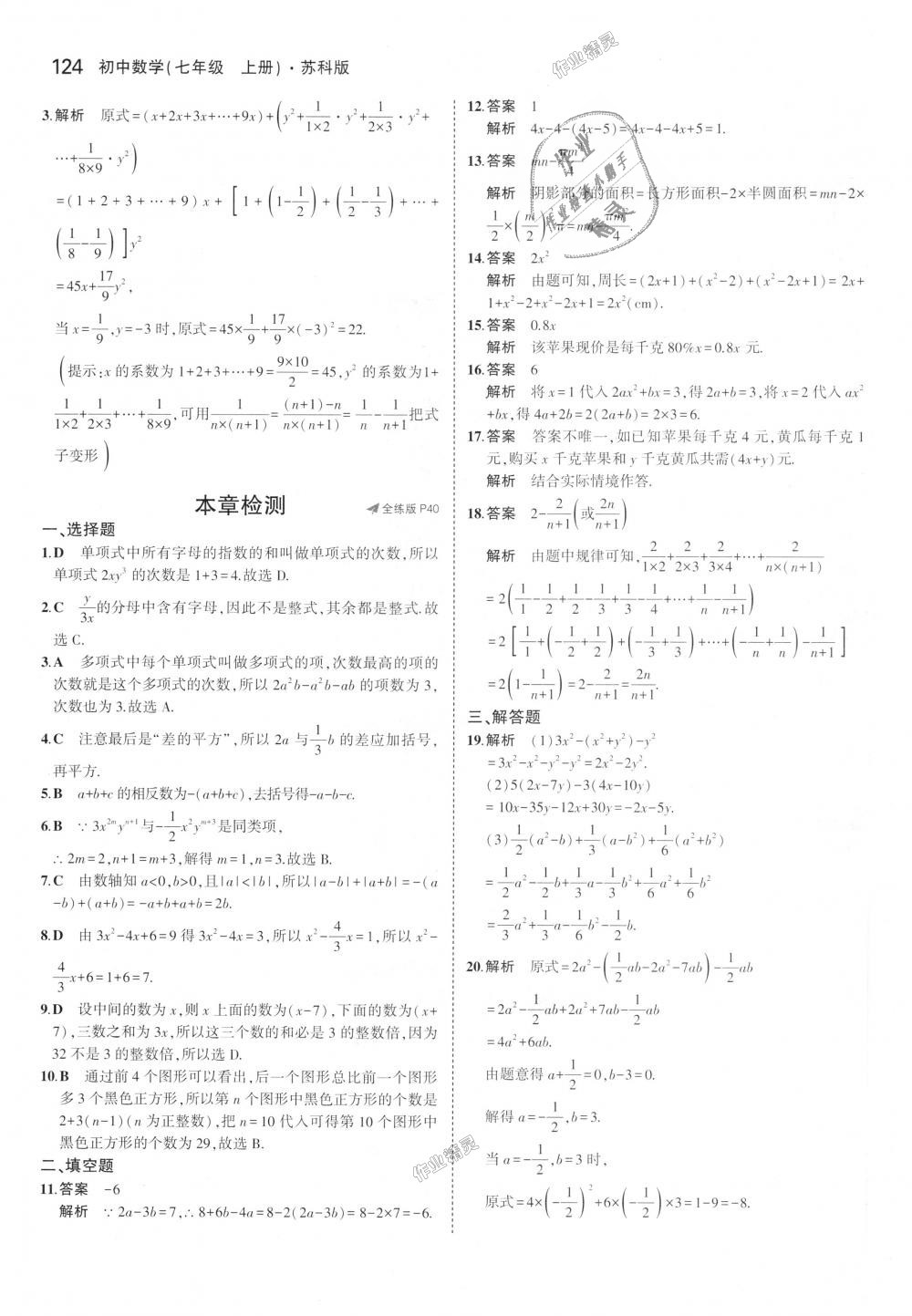 2018年5年中考3年模拟初中数学七年级上册苏科版 第18页