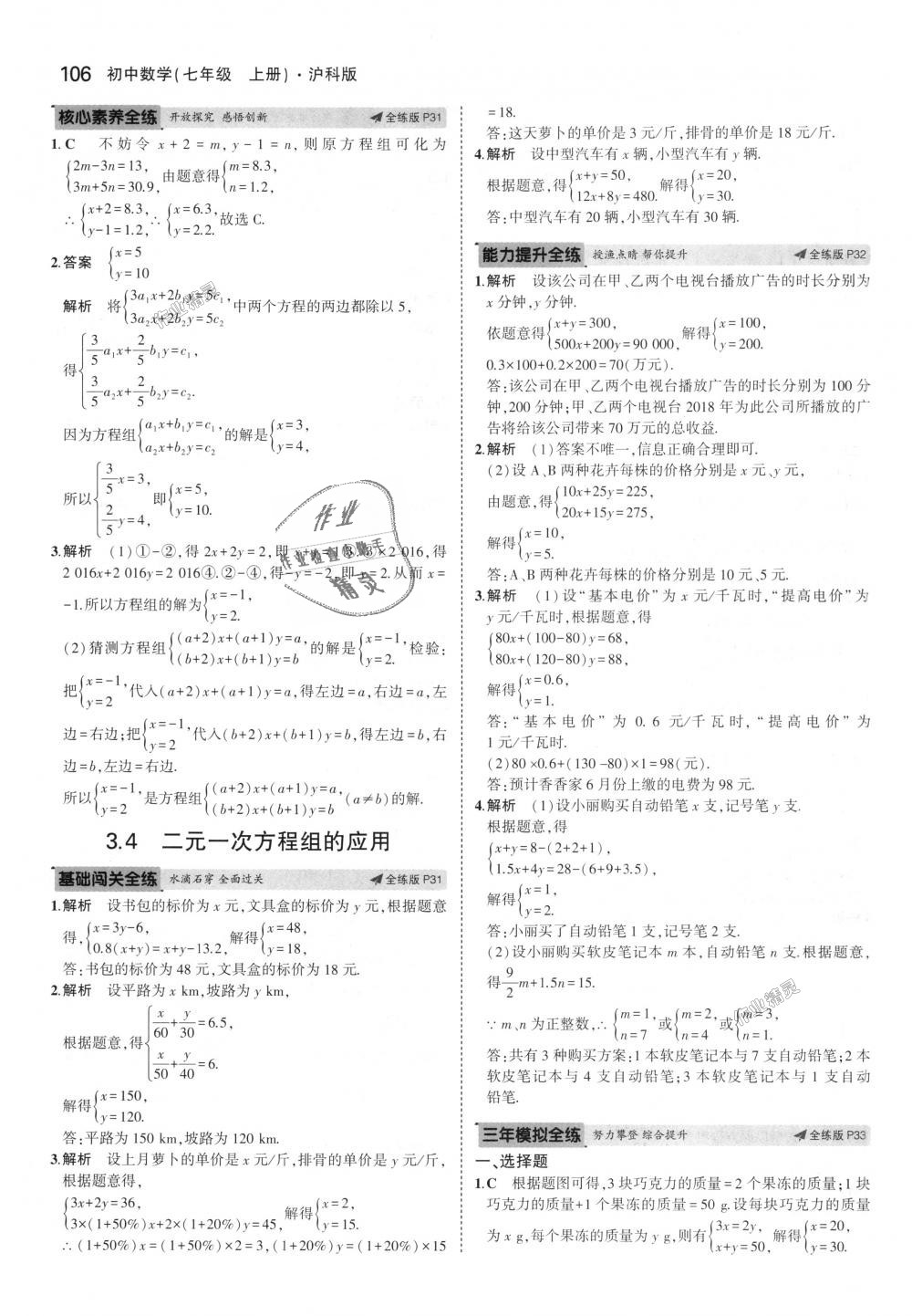 2018年5年中考3年模拟初中数学七年级上册沪科版 第16页