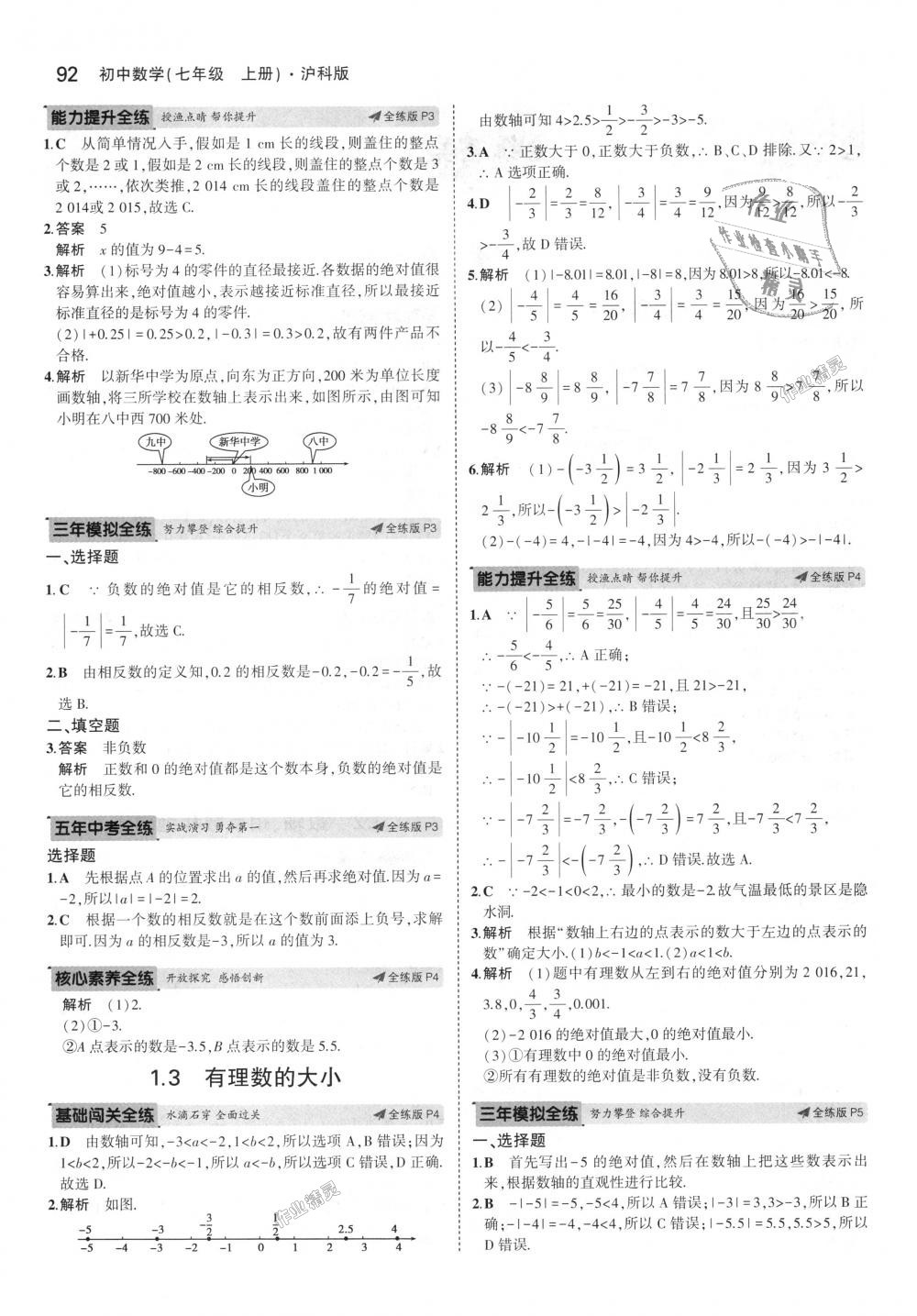 2018年5年中考3年模拟初中数学七年级上册沪科版 第2页