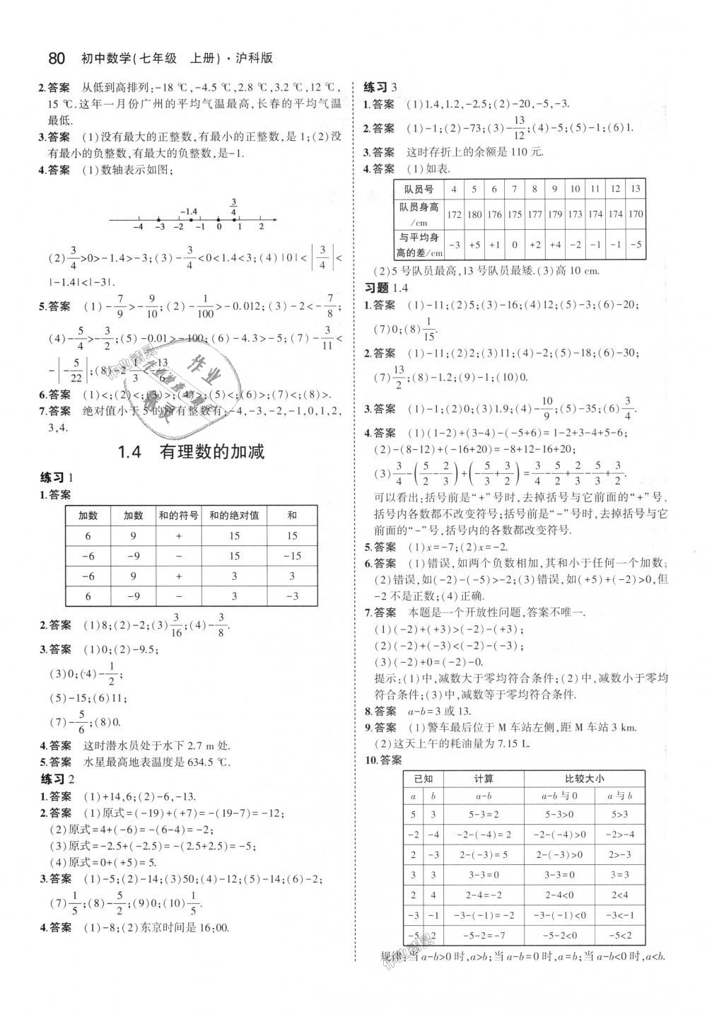 2018年5年中考3年模拟初中数学七年级上册沪科版 第38页