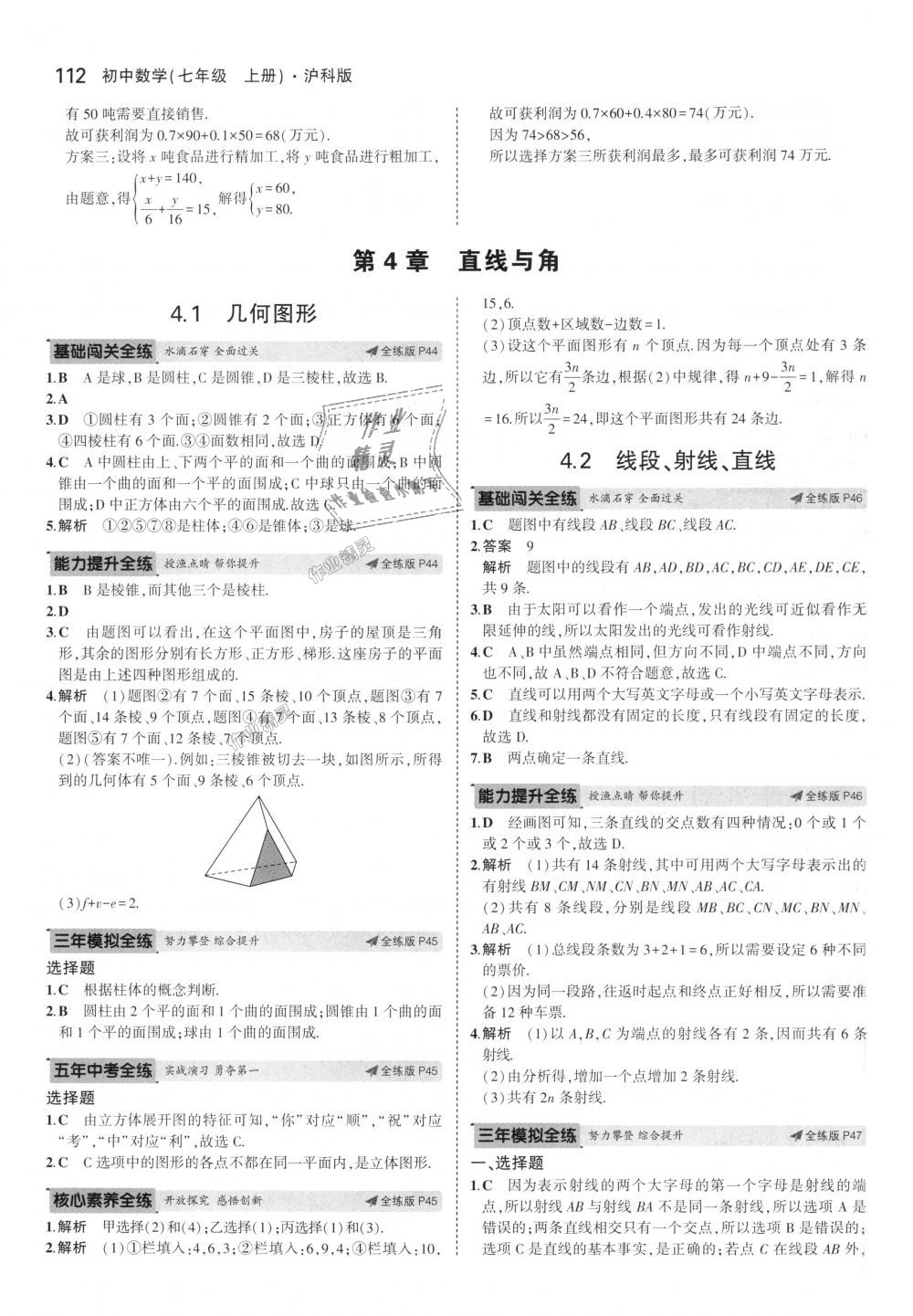 2018年5年中考3年模拟初中数学七年级上册沪科版 第22页