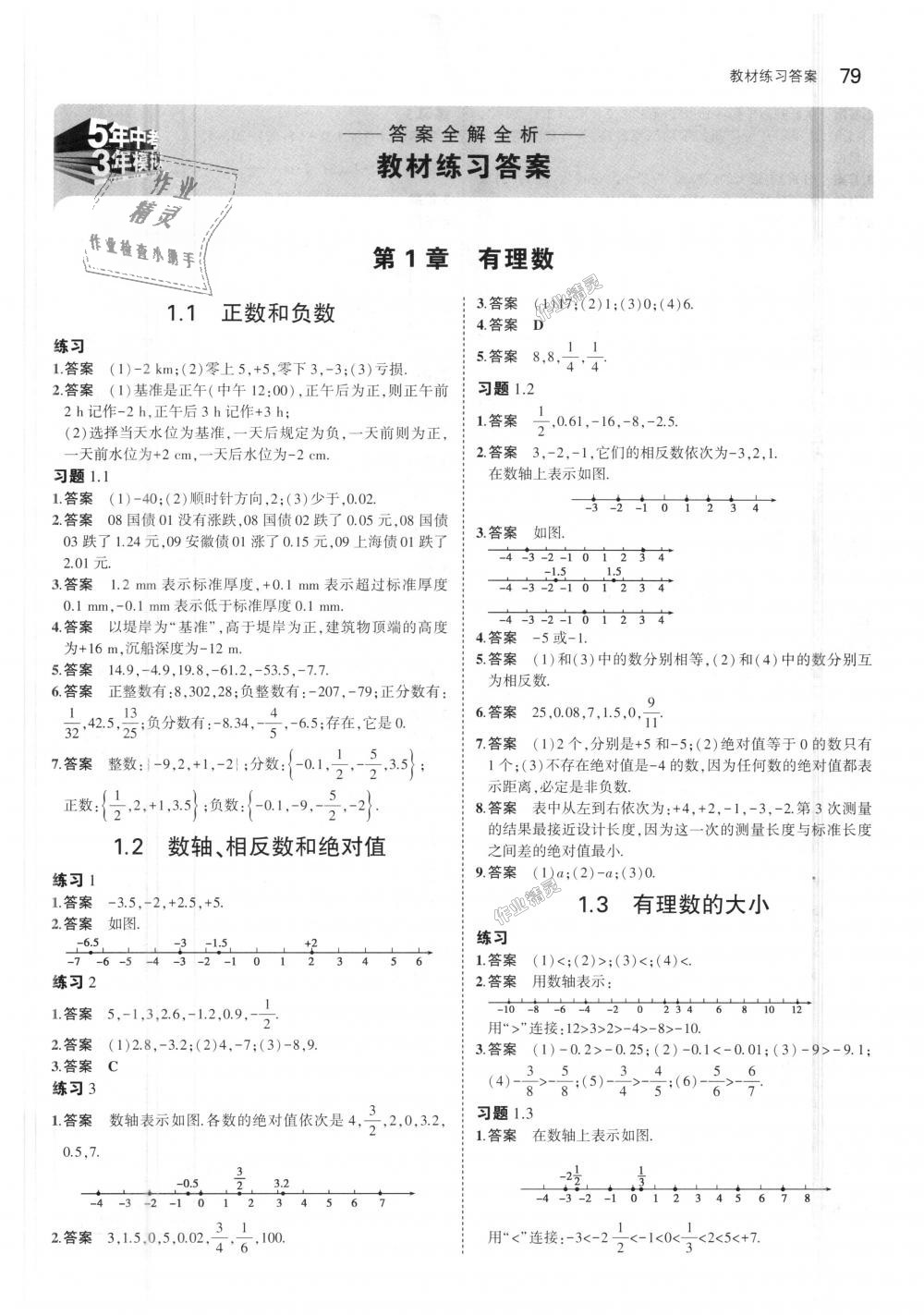 2018年5年中考3年模拟初中数学七年级上册沪科版 第37页