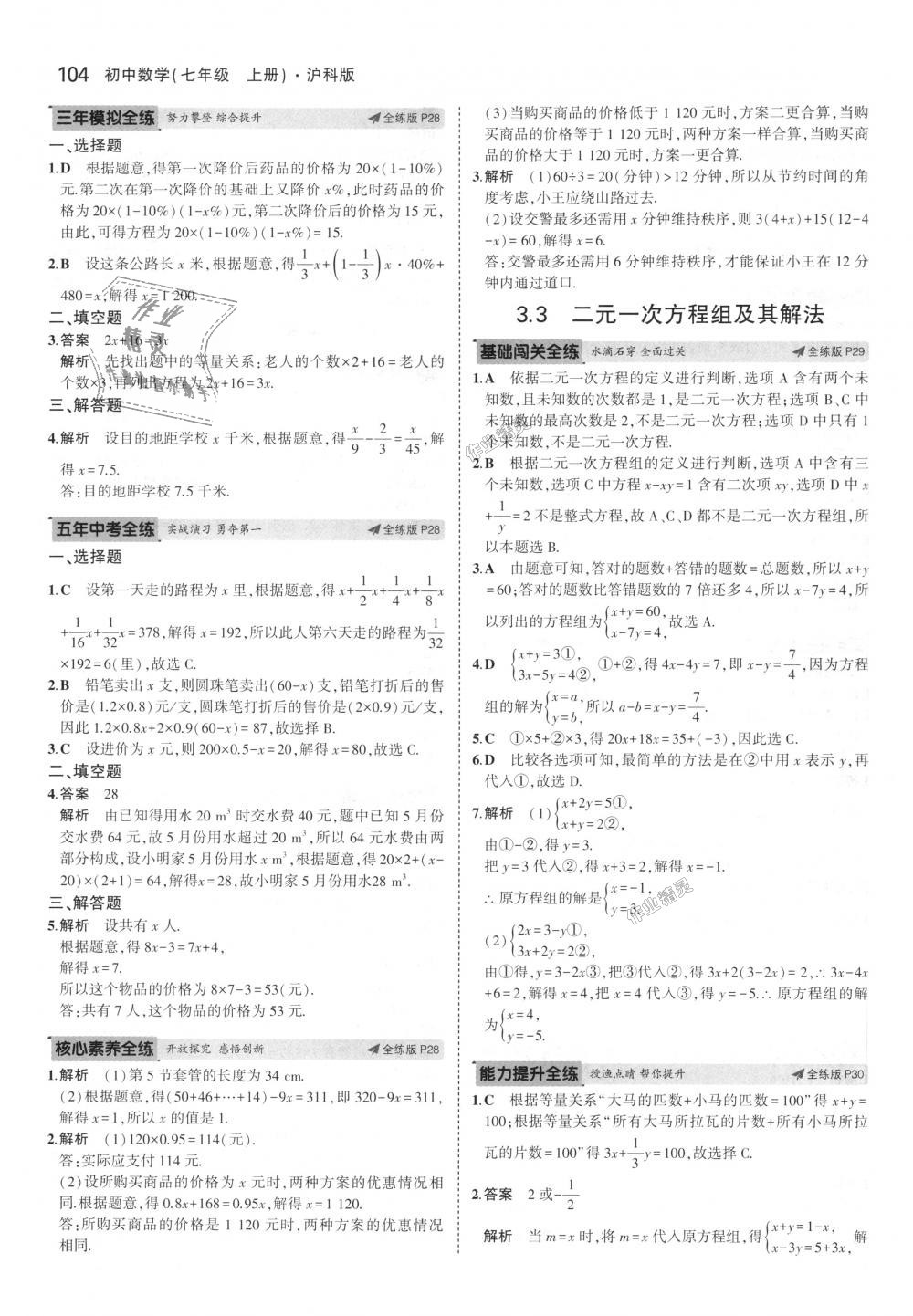 2018年5年中考3年模拟初中数学七年级上册沪科版 第14页