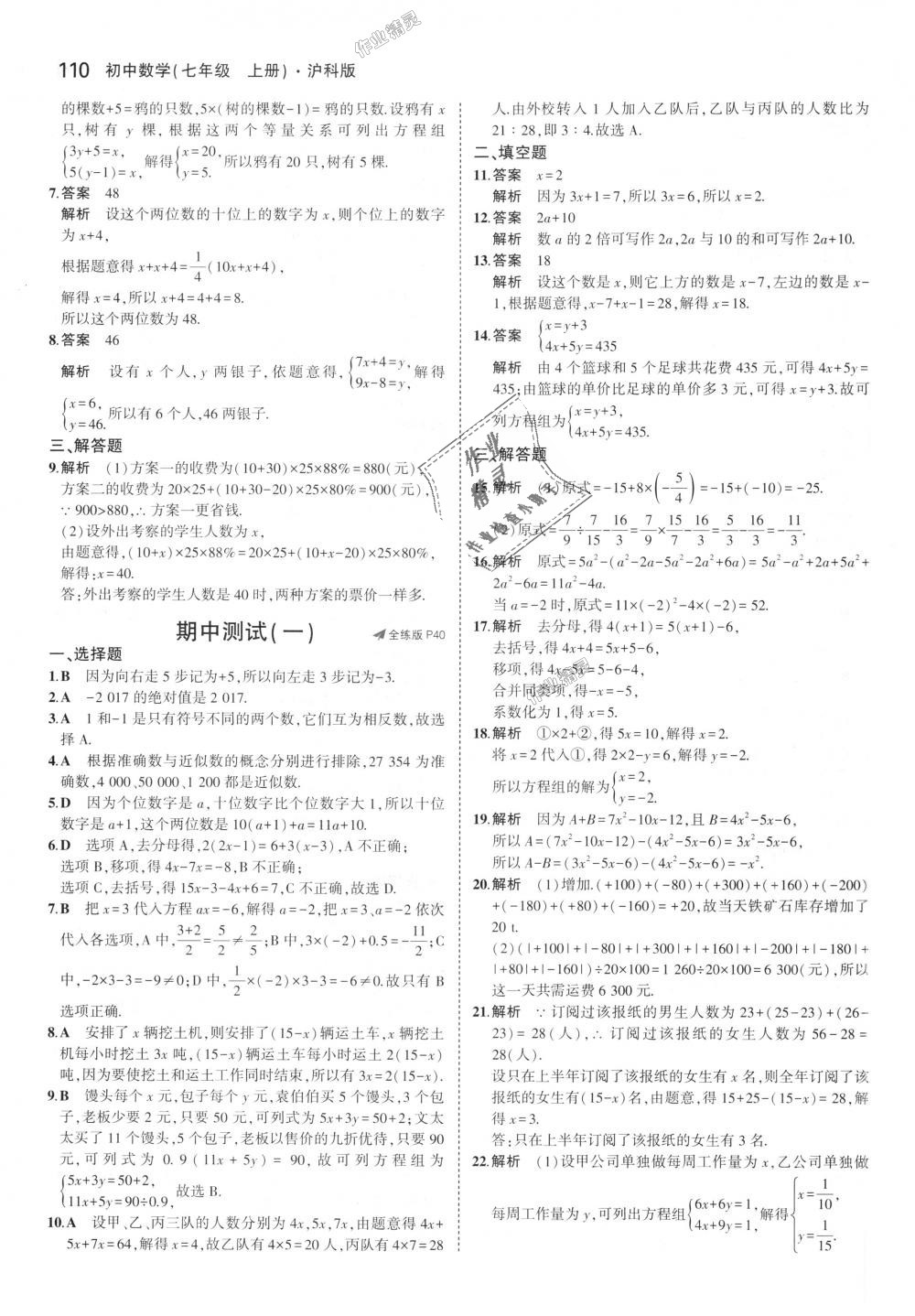 2018年5年中考3年模拟初中数学七年级上册沪科版 第20页