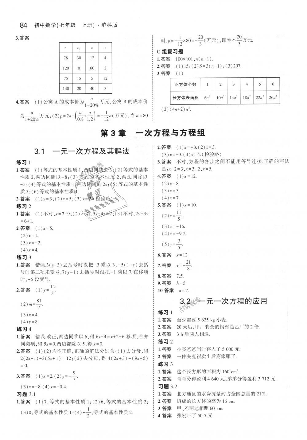 2018年5年中考3年模拟初中数学七年级上册沪科版 第42页