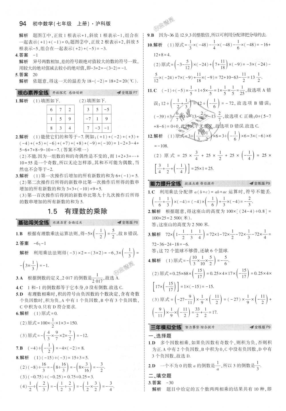 2018年5年中考3年模拟初中数学七年级上册沪科版 第4页