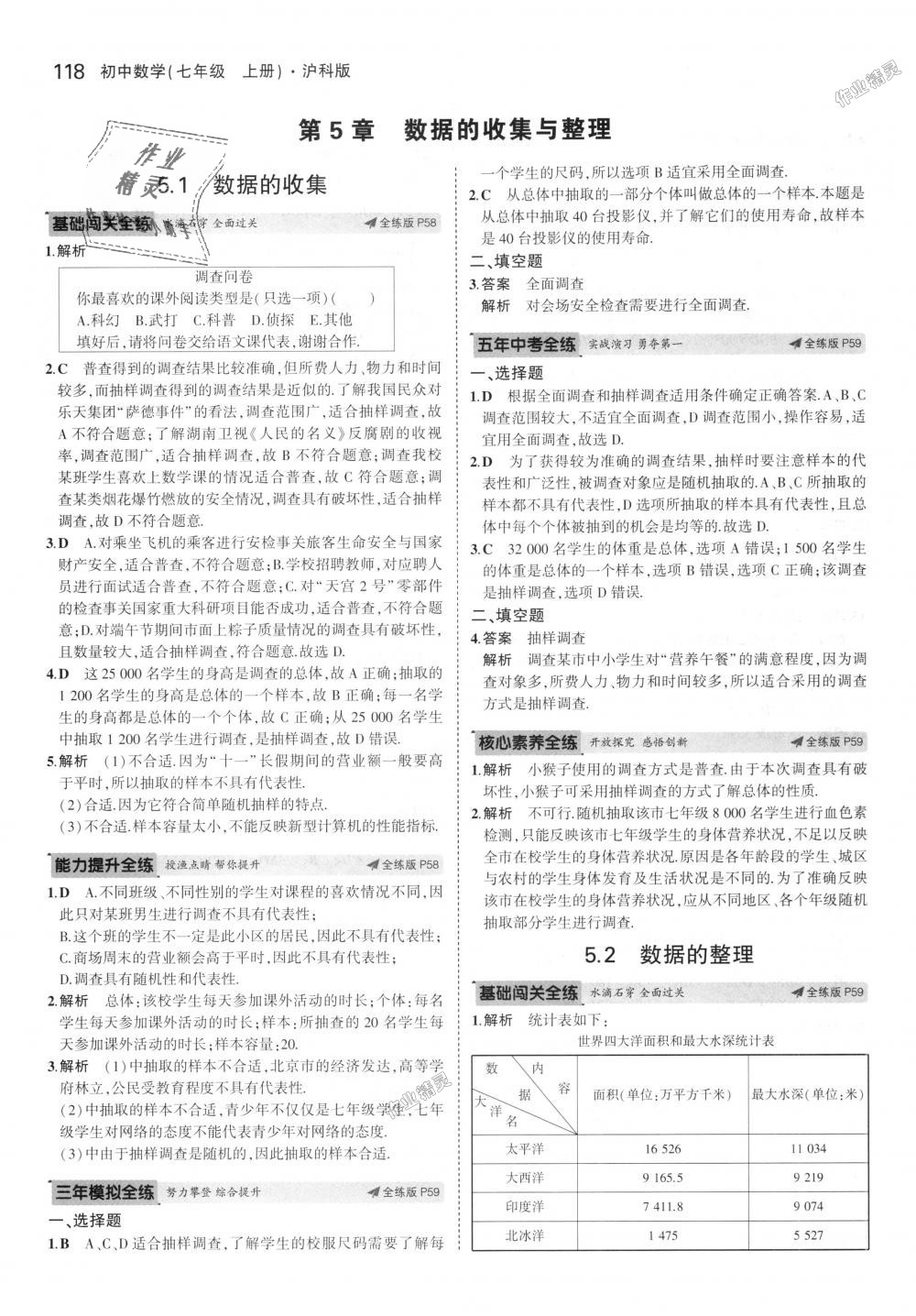 2018年5年中考3年模拟初中数学七年级上册沪科版 第28页