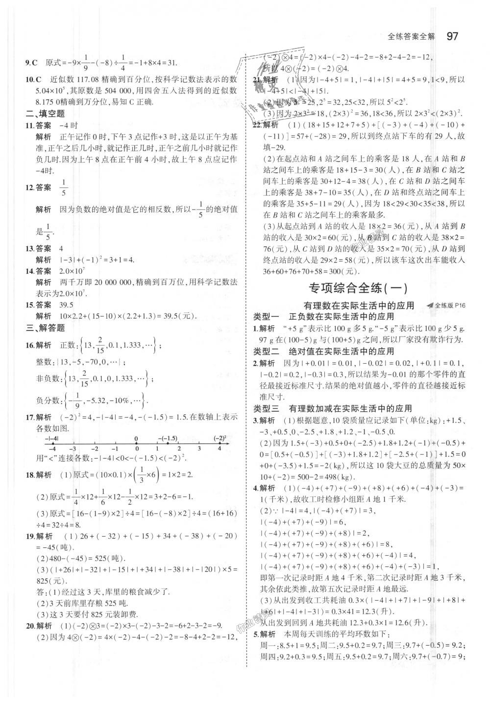 2018年5年中考3年模拟初中数学七年级上册沪科版 第7页