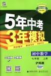 2018年5年中考3年模擬初中數(shù)學(xué)七年級上冊滬科版