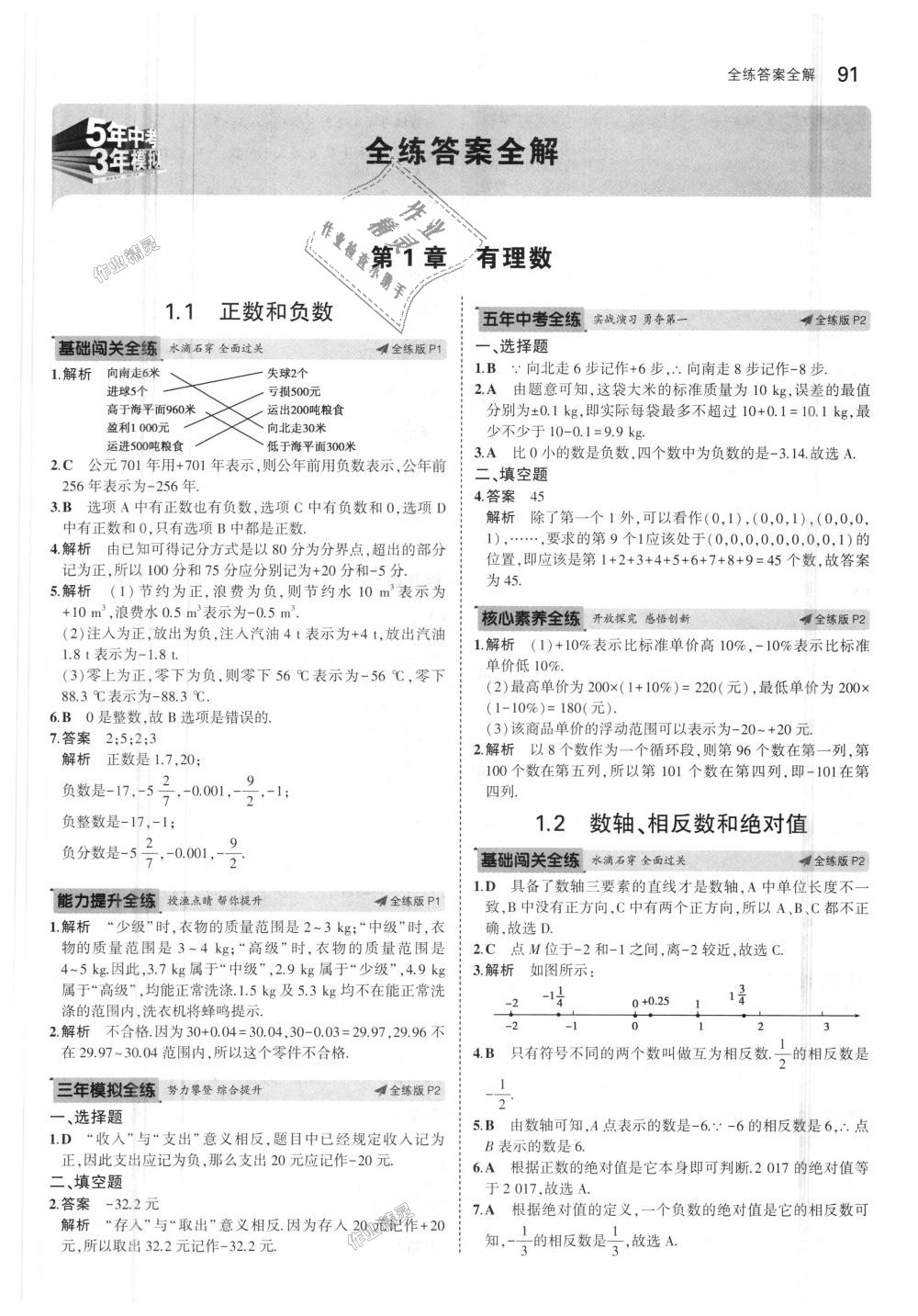 2018年5年中考3年模拟初中数学七年级上册沪科版 第1页